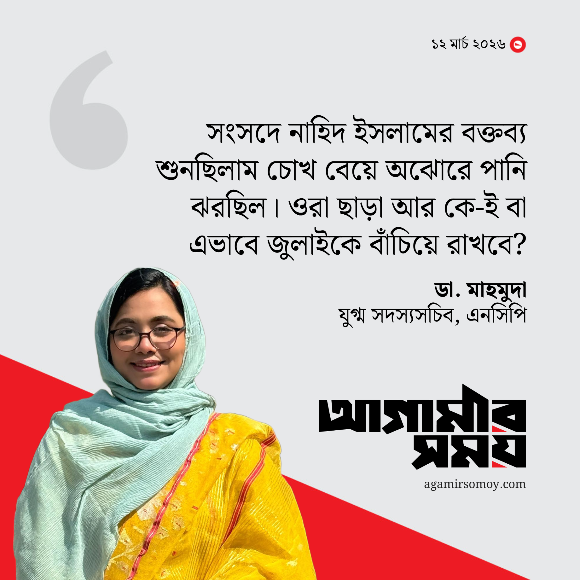 নাহিদরা ছাড়া আর কে আছে জুলাইকে বাঁচিয়ে রাখবে : মিতু