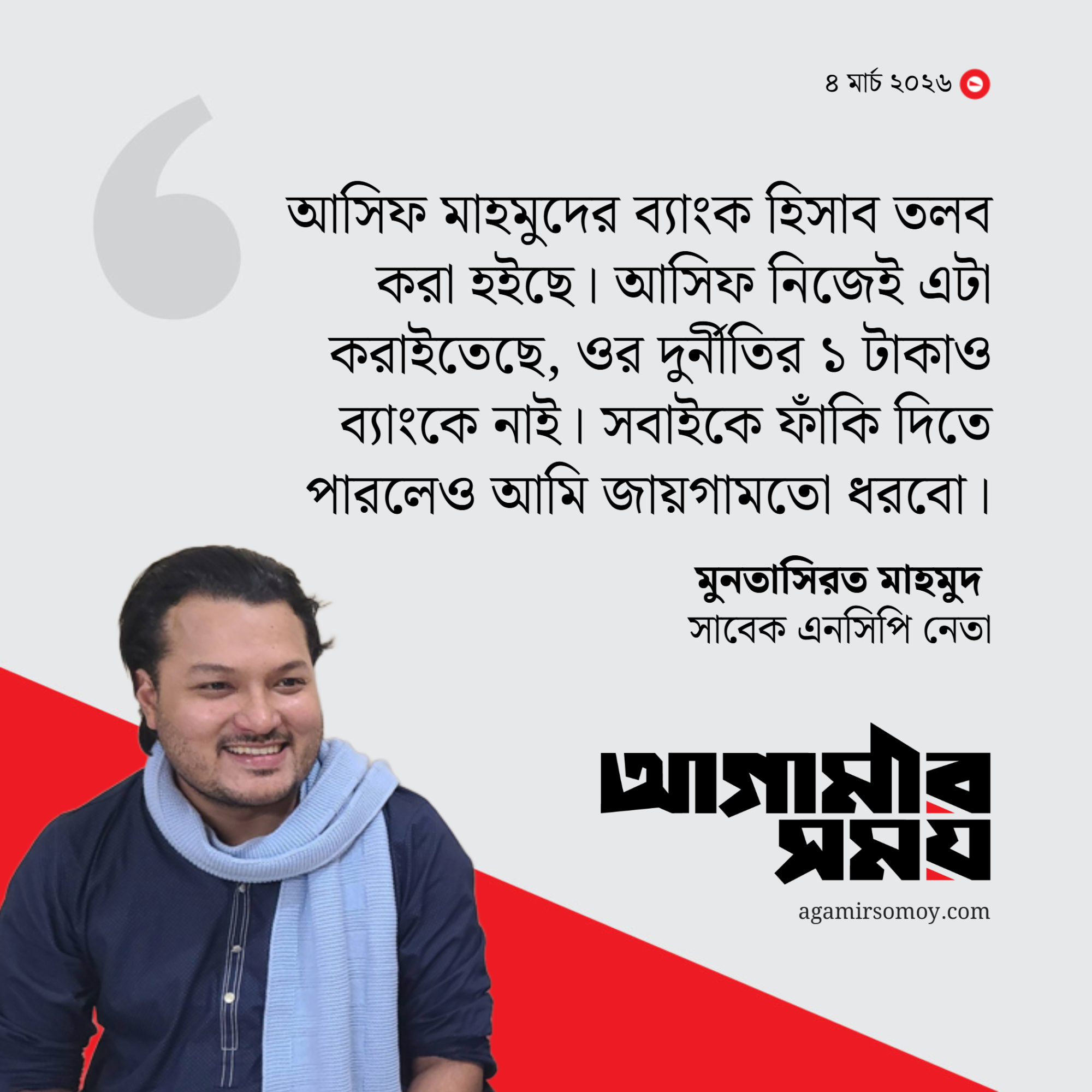 আসিফের দুর্নীতির এক টাকাও ব্যাংকে নেই, দাবি সাবেক এনসিপি নেতার