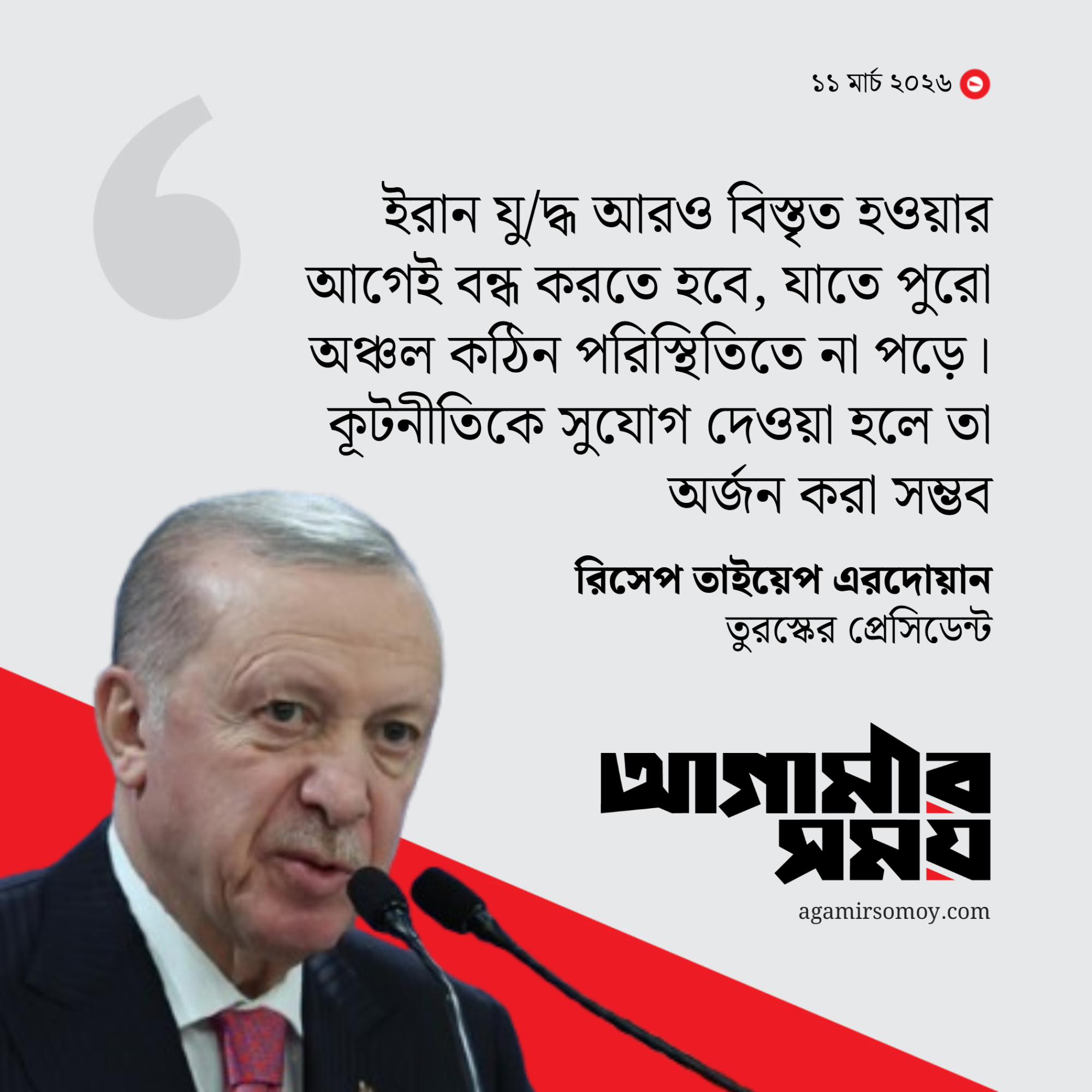 ইরান যুদ্ধ বাড়তে দেওয়া যাবে না: এরদোয়ান
