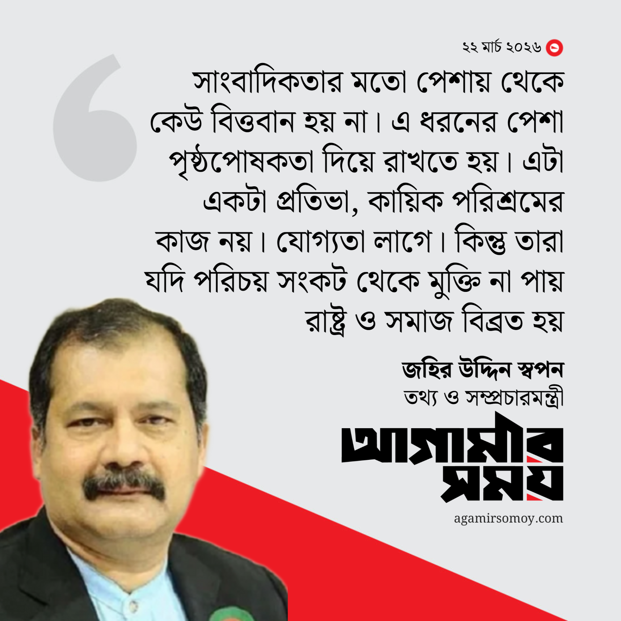 সাংবাদিকরা সাবধান, রাজনীতিবিদরা সাবধান হয়েছে