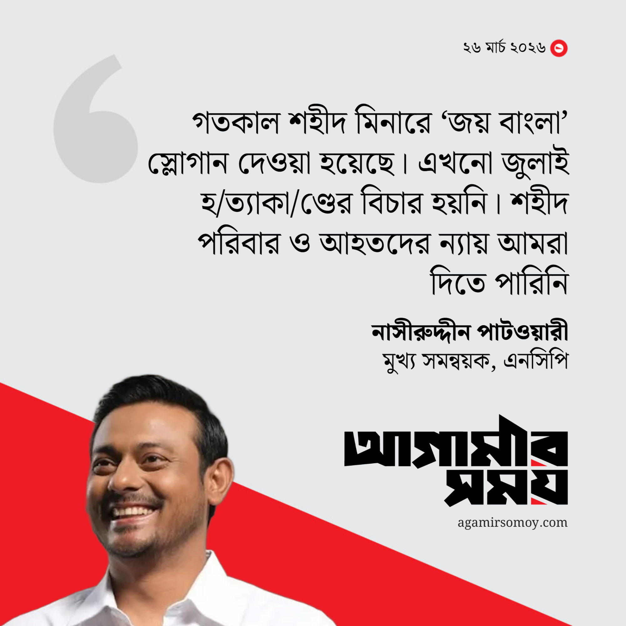 গণঅভ্যুত্থানের তাৎপর্য ধ্বংস করা হচ্ছে: নাসীরুদ্দীন পাটওয়ারী