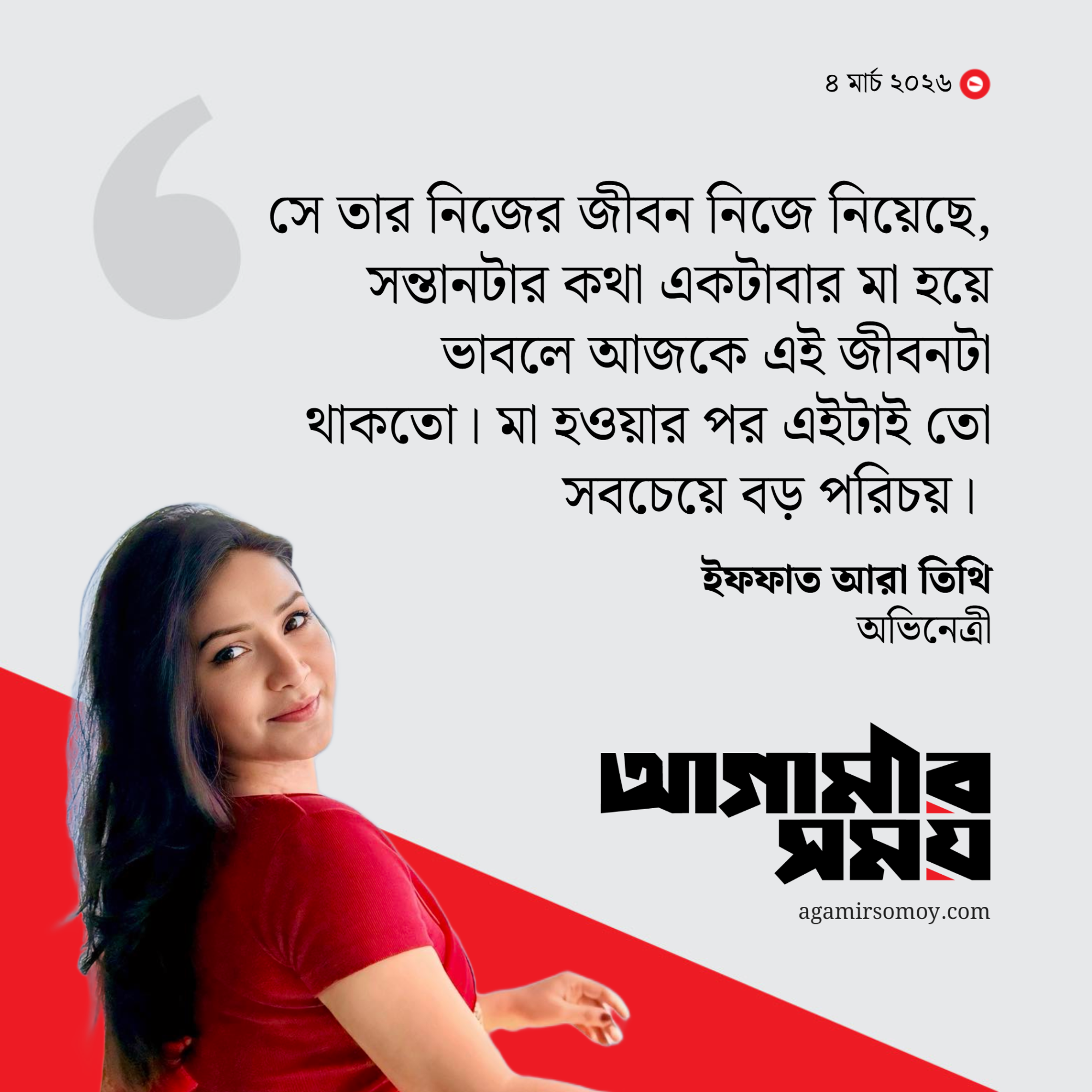 ইকরার মৃত্যুর জন্য তার পরিবারকে দায়ী করলেন তিথি