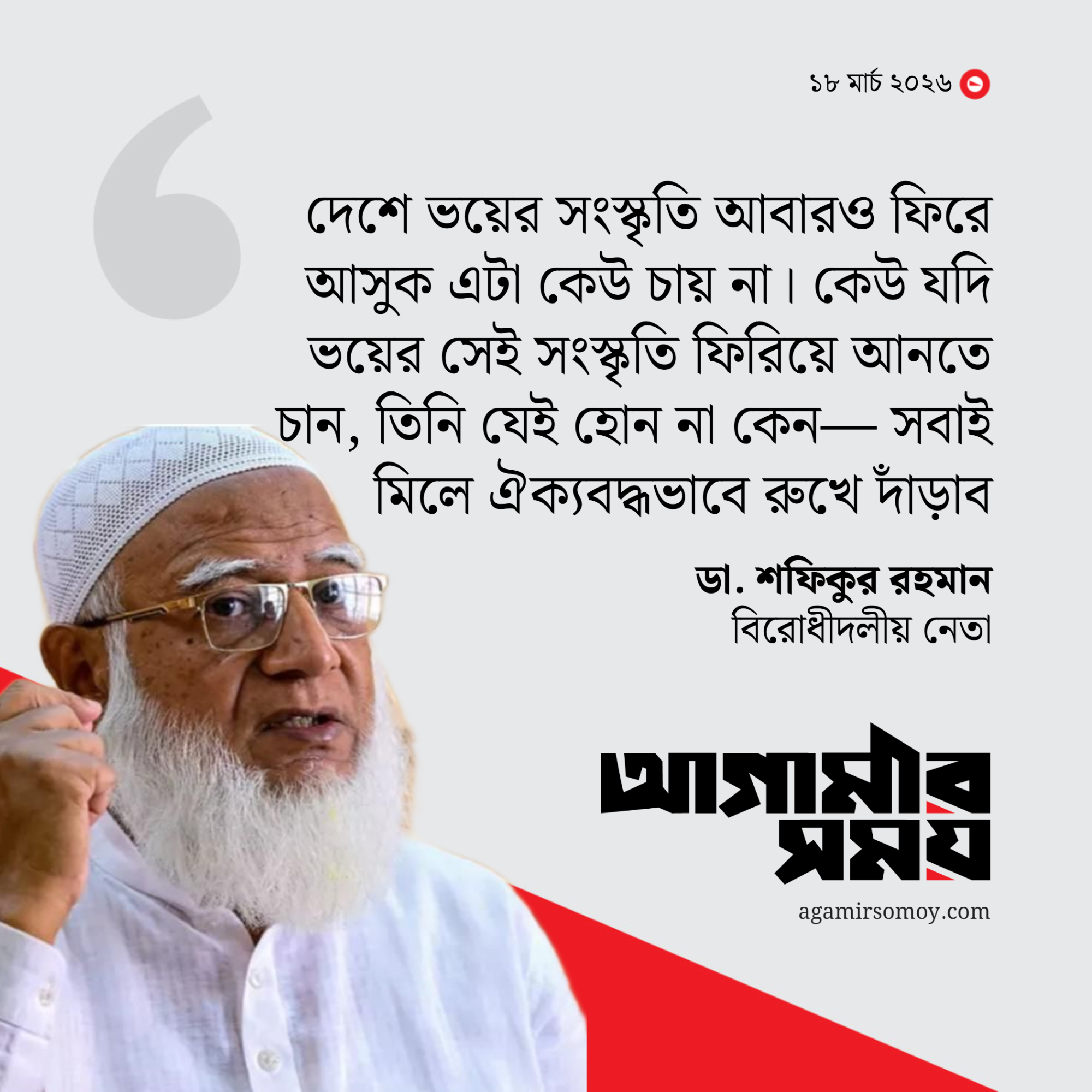 আবারও ভয়ের সংস্কৃতি ফিরিয়ে আনলে ঐক্যবদ্ধভাবে রুখে দাঁড়াব