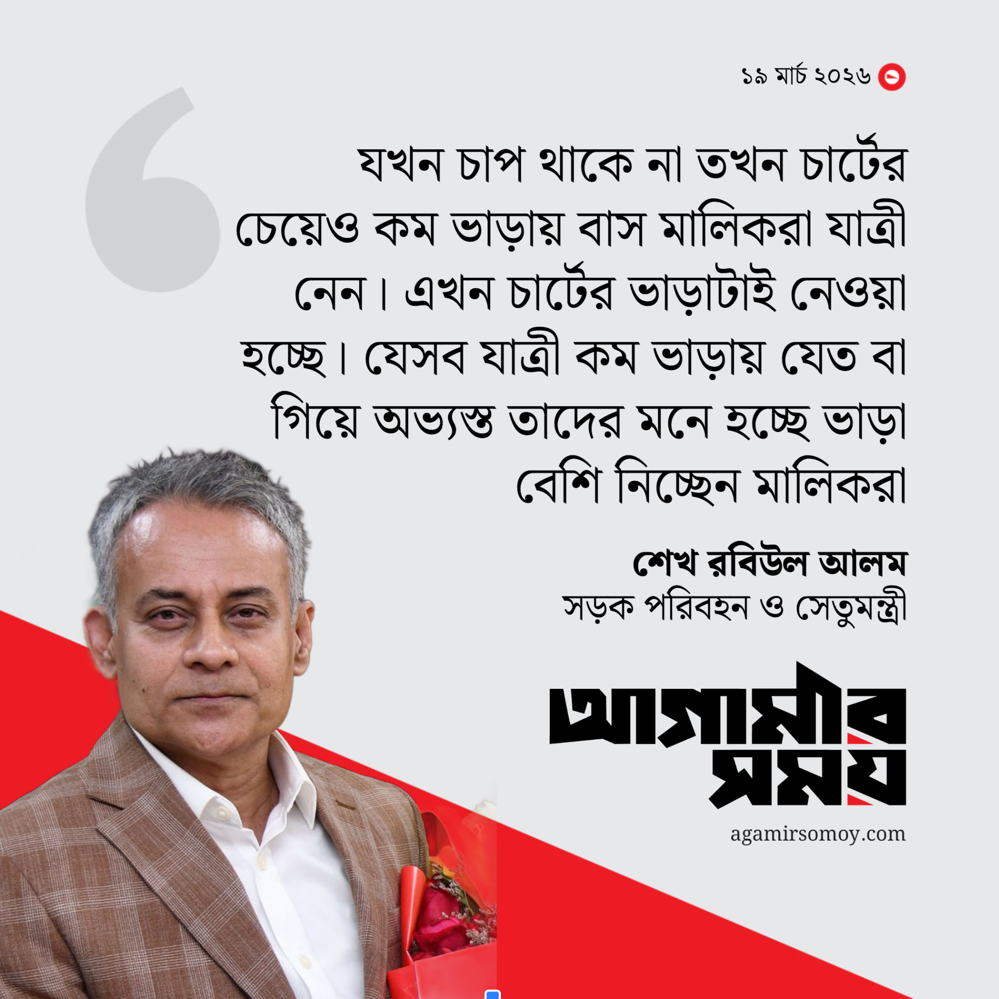 কোনো কোনো যাত্রী বেশি ভাড়া অফার করেছেন : সড়কমন্ত্রী