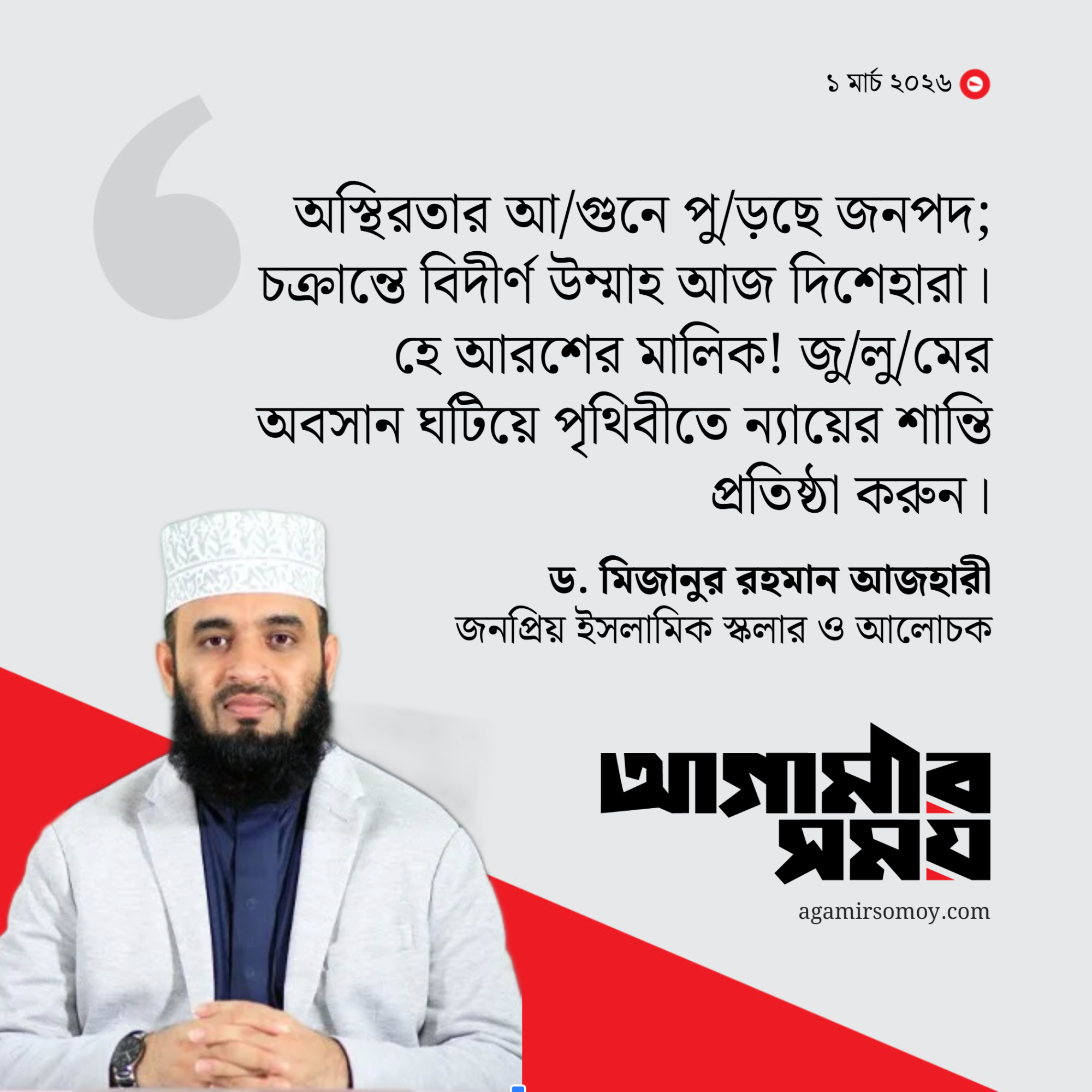 ‘হে আরশের মালিক, জুলুমের অবসান ঘটিয়ে ন্যায়ের শান্তি প্রতিষ্ঠা করুন’
