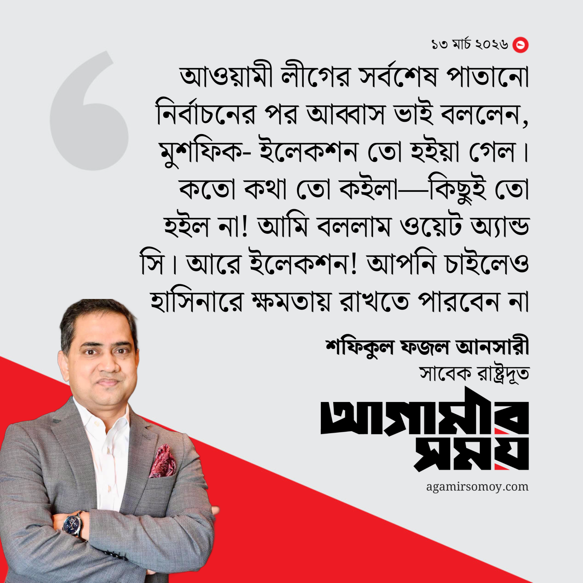 মির্জা আব্বাসকে নিয়ে আবেগঘন পোস্ট সাবেক রাষ্ট্রদূত আনসারীর