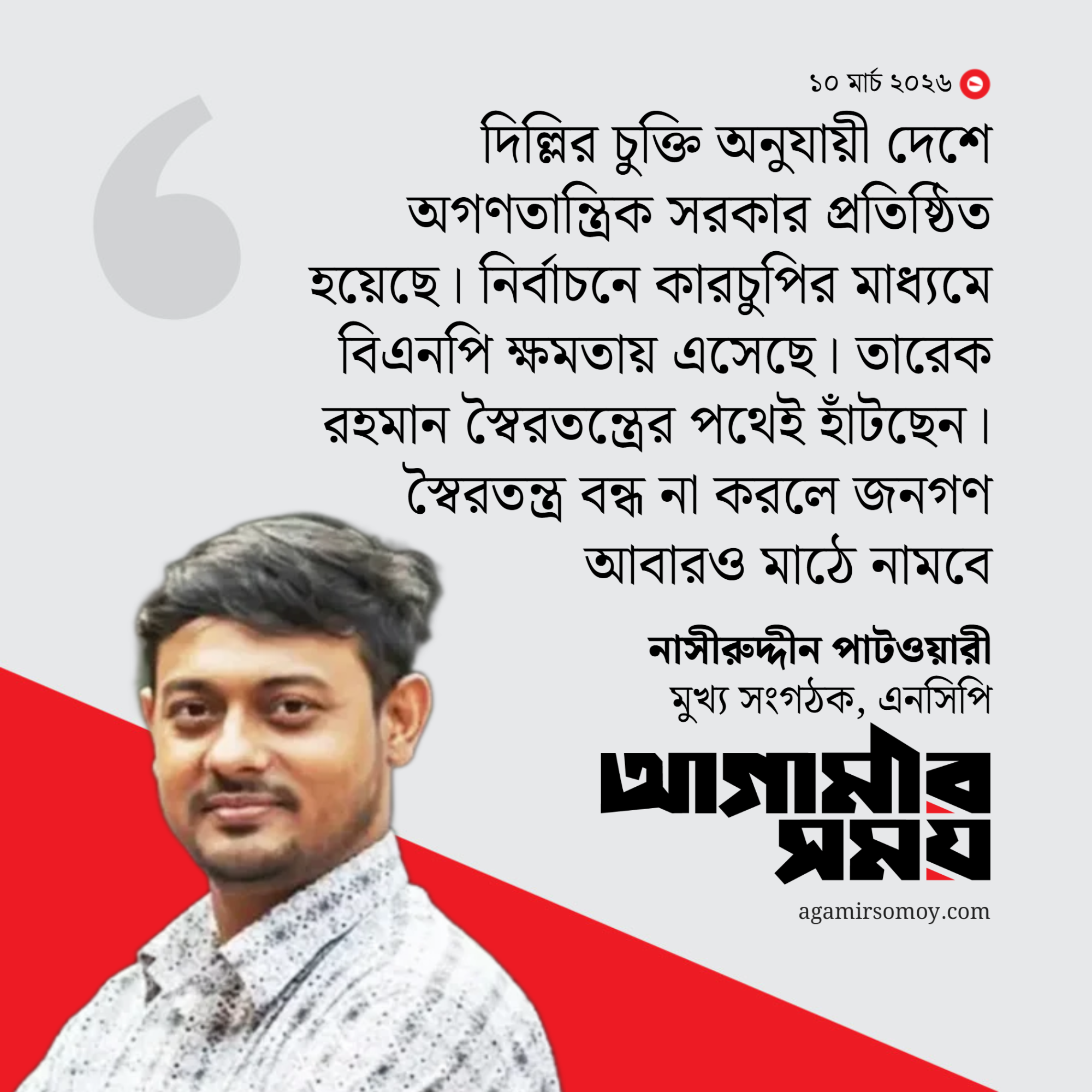রাষ্ট্রপতিকে অপসারণ ও গ্রেপ্তার দাবি নাহিদ ইসলামের
