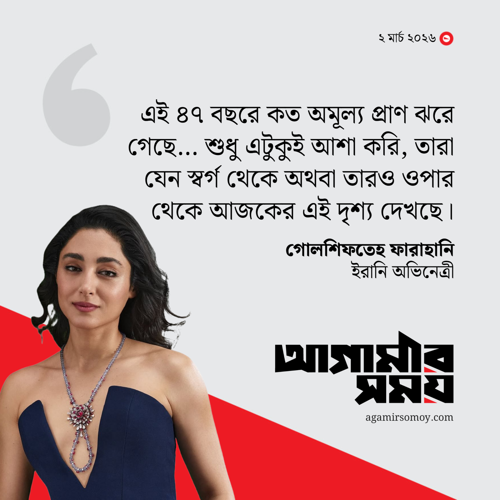 খামেনির প্রতি কেন এত ক্ষোভ ইরানি নায়িকার?