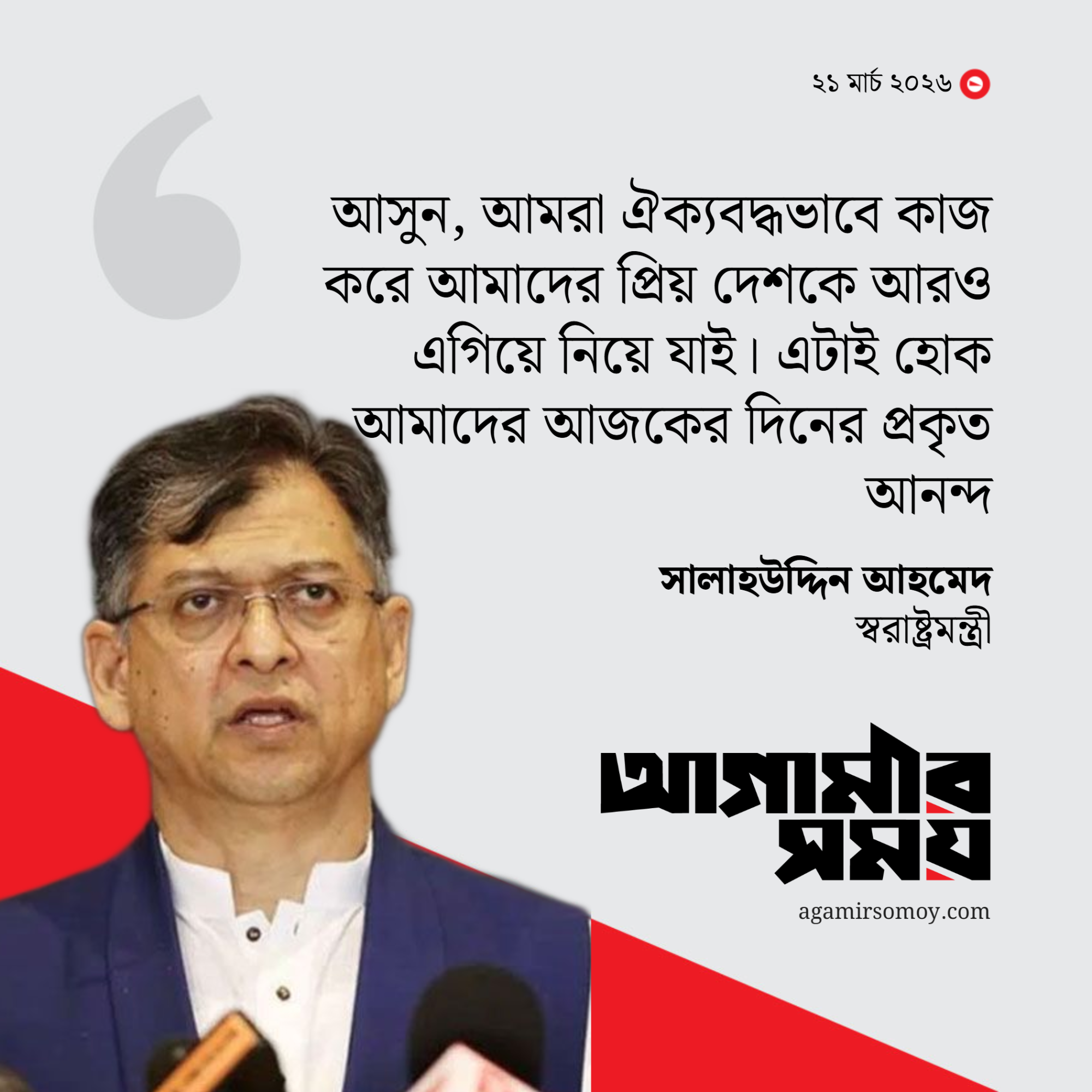 দেশকে ঐক্যবদ্ধভাবে এগিয়ে নেয়াই হোক প্রকৃত আনন্দ