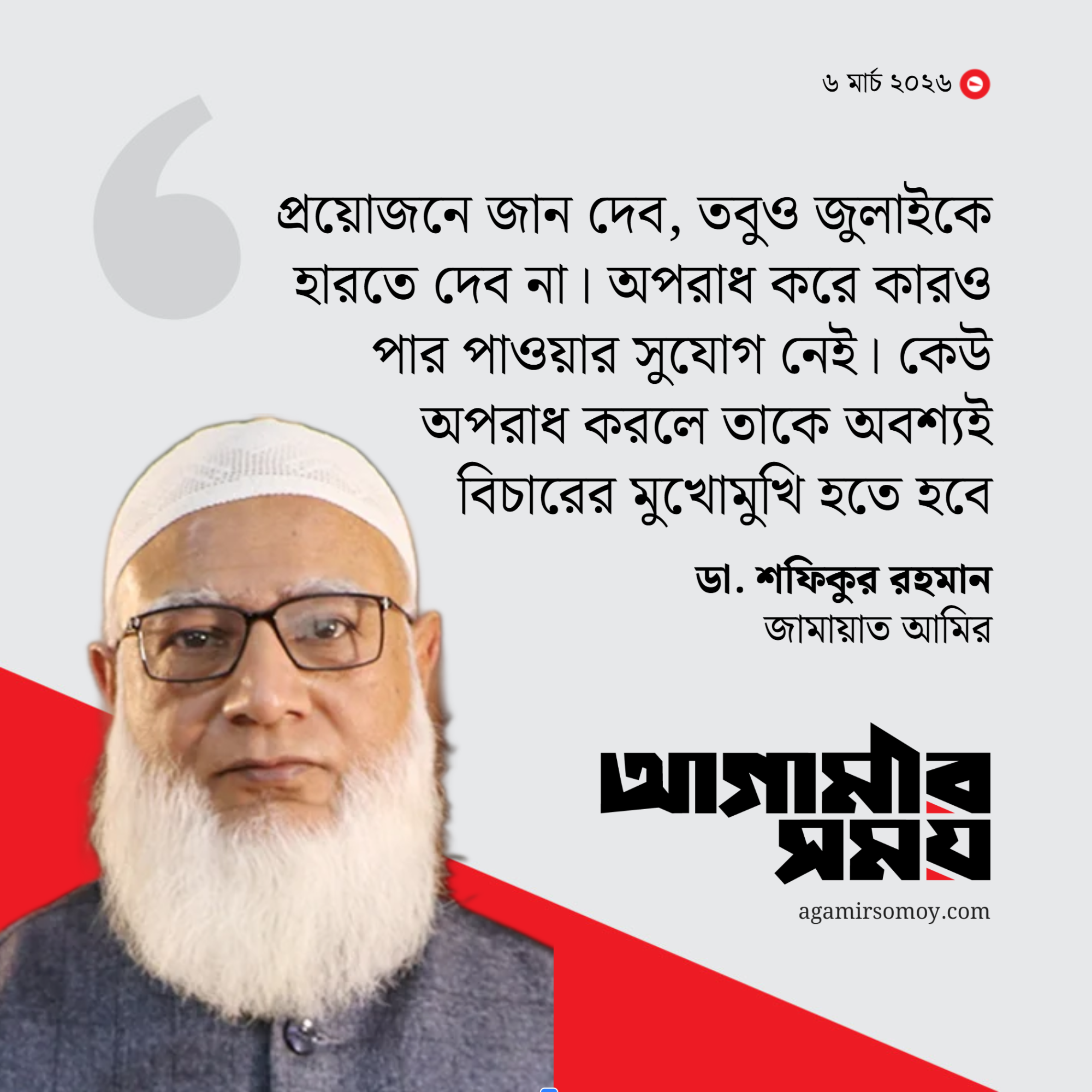 প্রয়োজনে জান দেব, তবুও জুলাইকে হারতে দেব না: জামায়াত আমির
