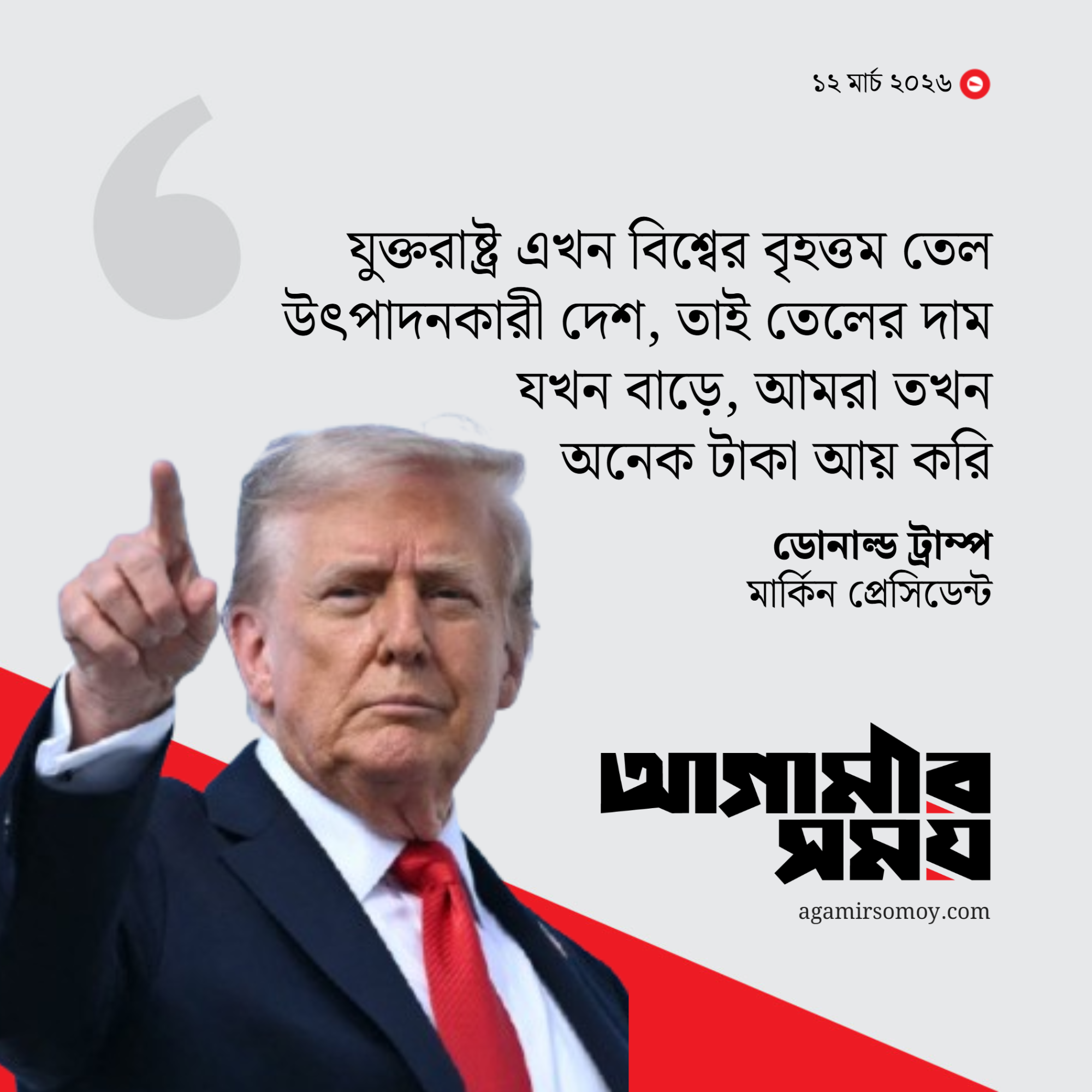 তেলের দাম বাড়লে প্রচুর আয় করে যুক্তরাষ্ট্র: ট্রাম্প