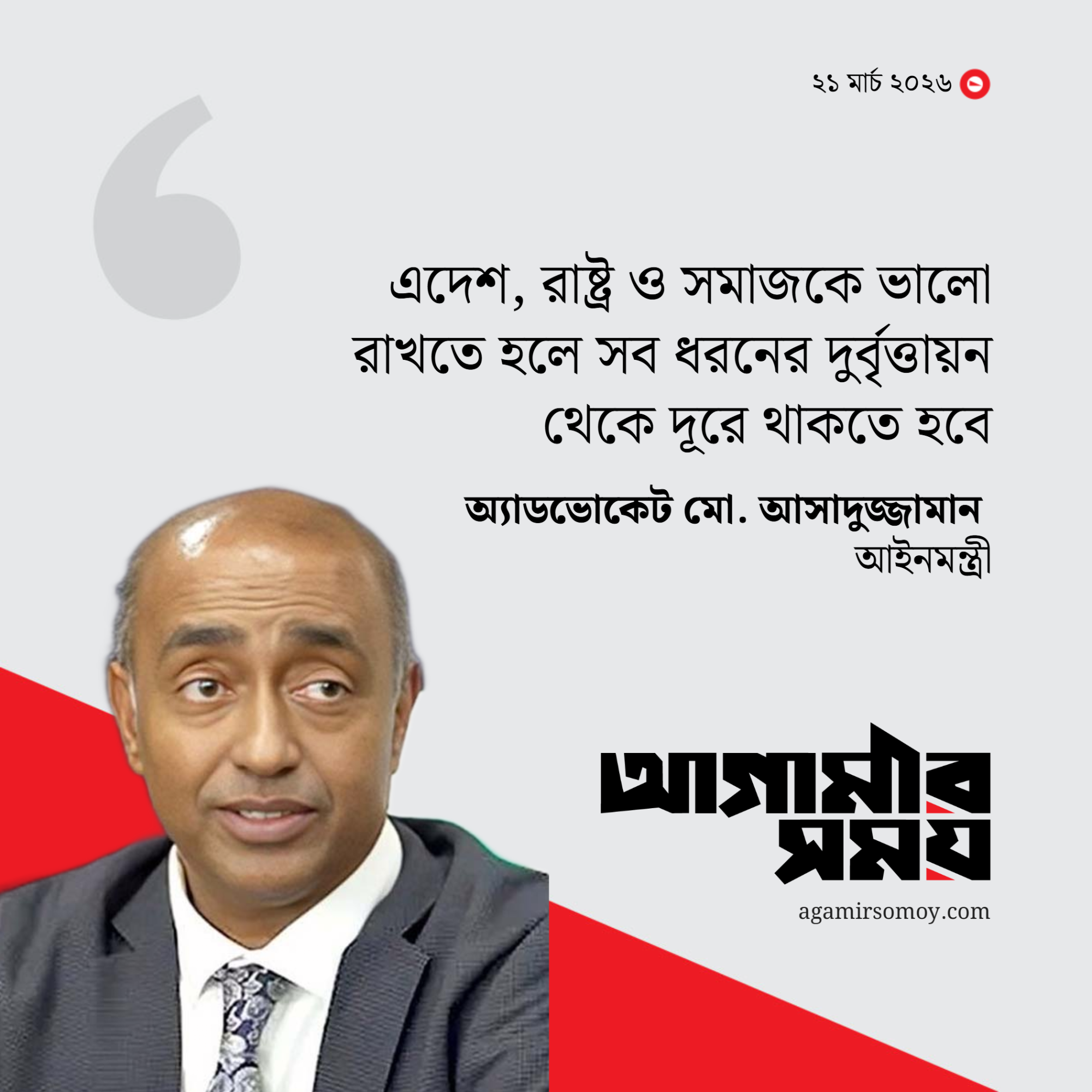 দেশ বাঁচাতে দুর্বৃত্তায়ন থেকে দূরে থাকতে হবে