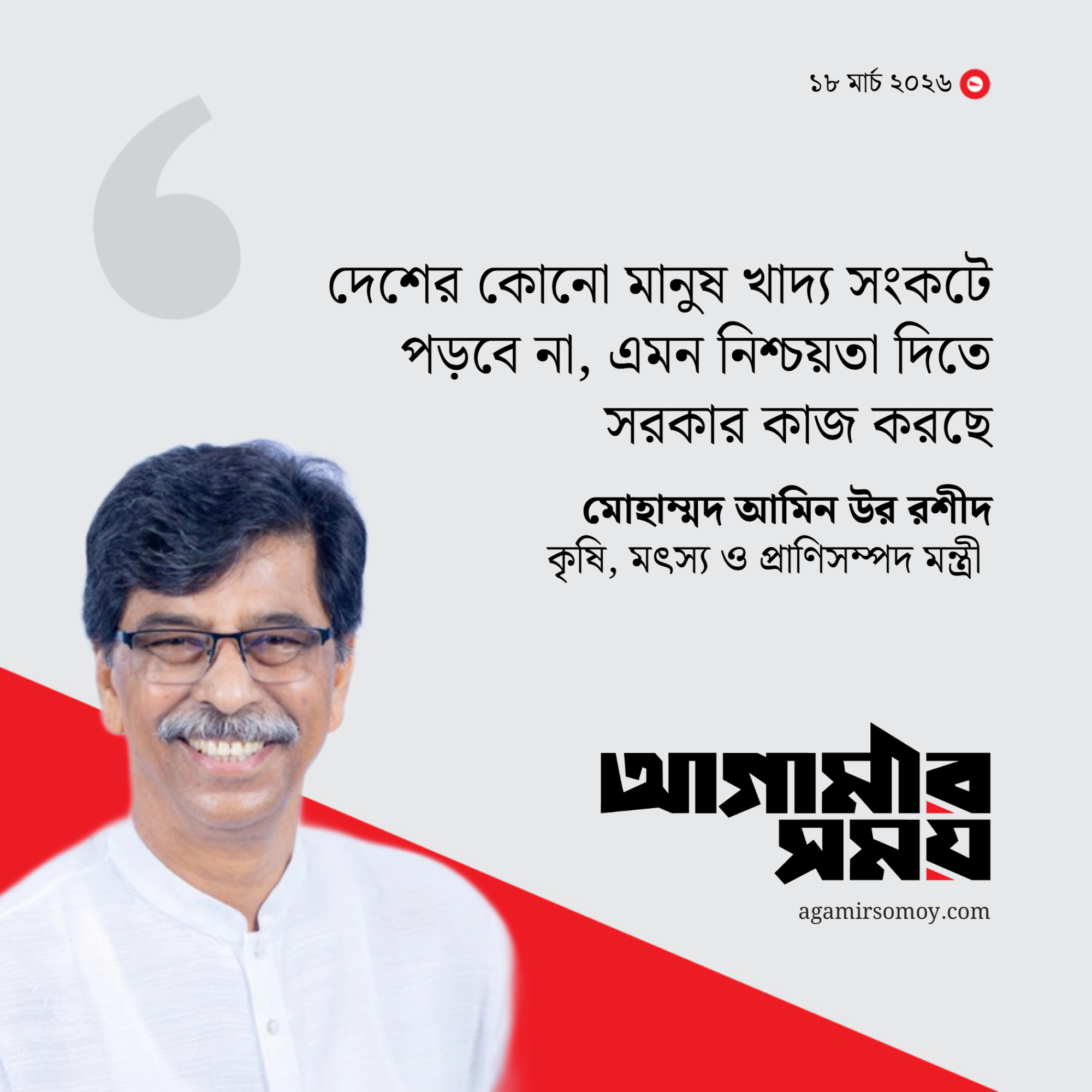 দেশে পর্যাপ্ত খাদ্য মজুদ রয়েছে: কৃষিমন্ত্রী
