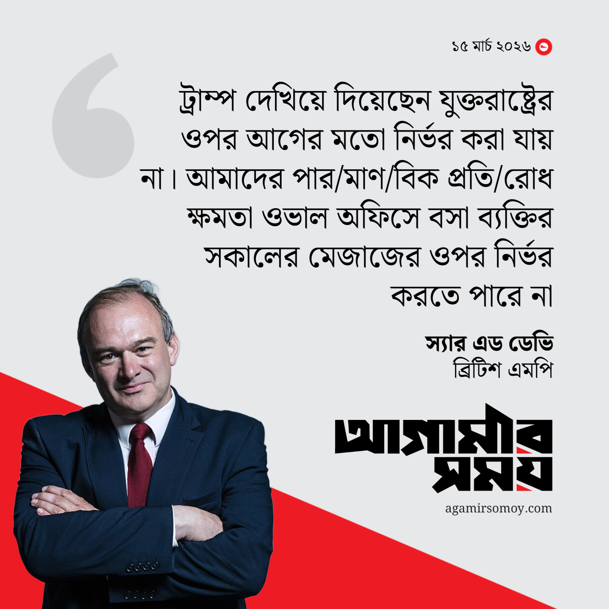 যুক্তরাষ্ট্রের ওপর নির্ভরশীলতা নিরাপদ নয়: ব্রিটিশ এমপি