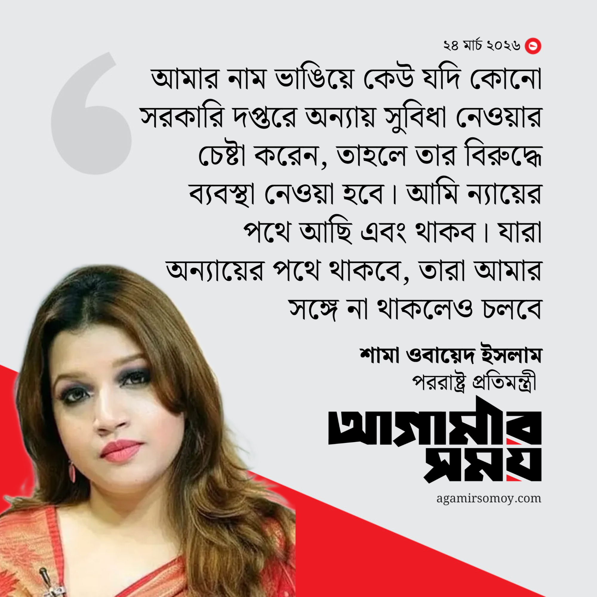 দুর্নীতিমুক্ত সমাজ গড়তে সবাইকে ঐক্যের আহ্বান পররাষ্ট্র প্রতিমন্ত্রীর