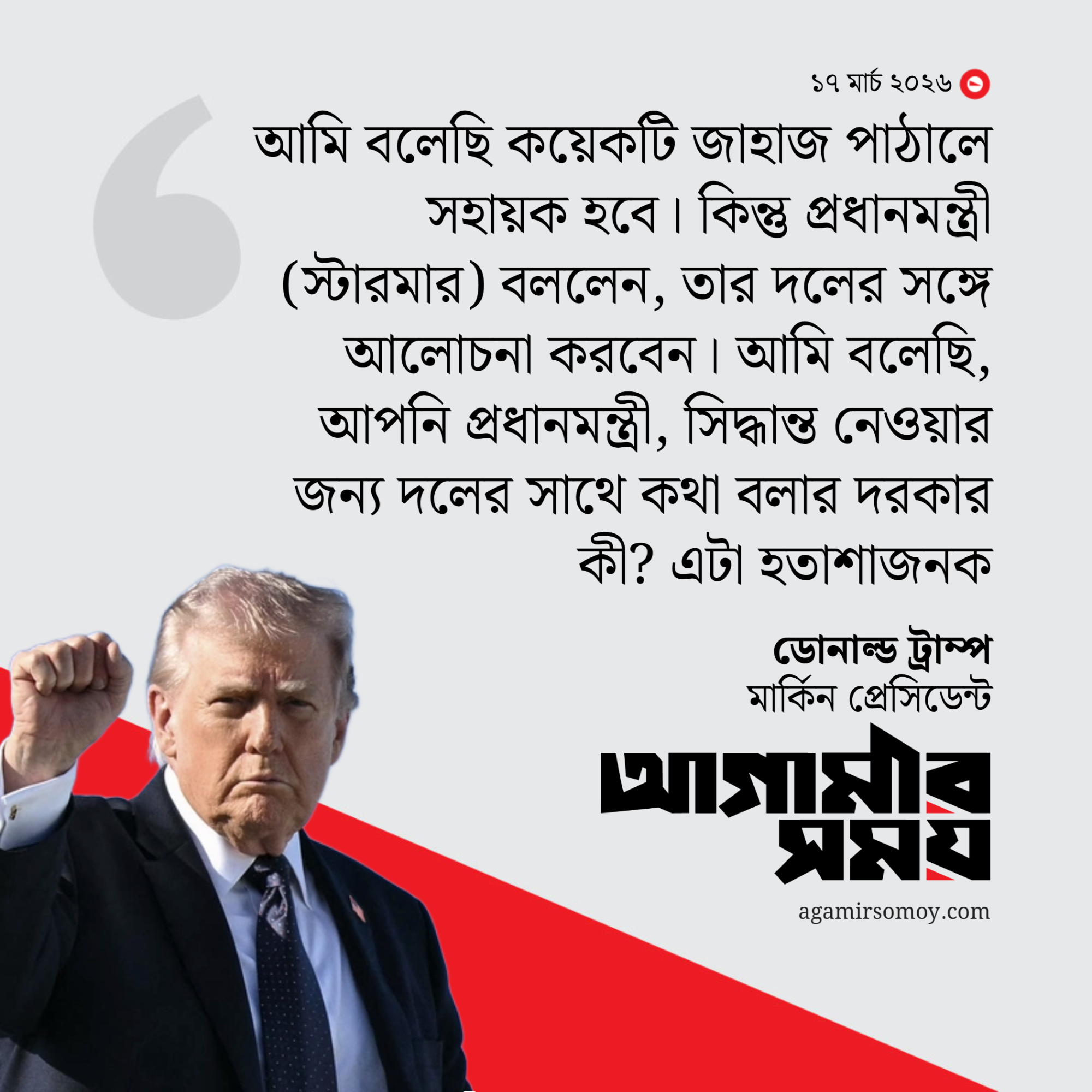 অখুশি ট্রাম্প, স্টারমার এখন কী করবেন?