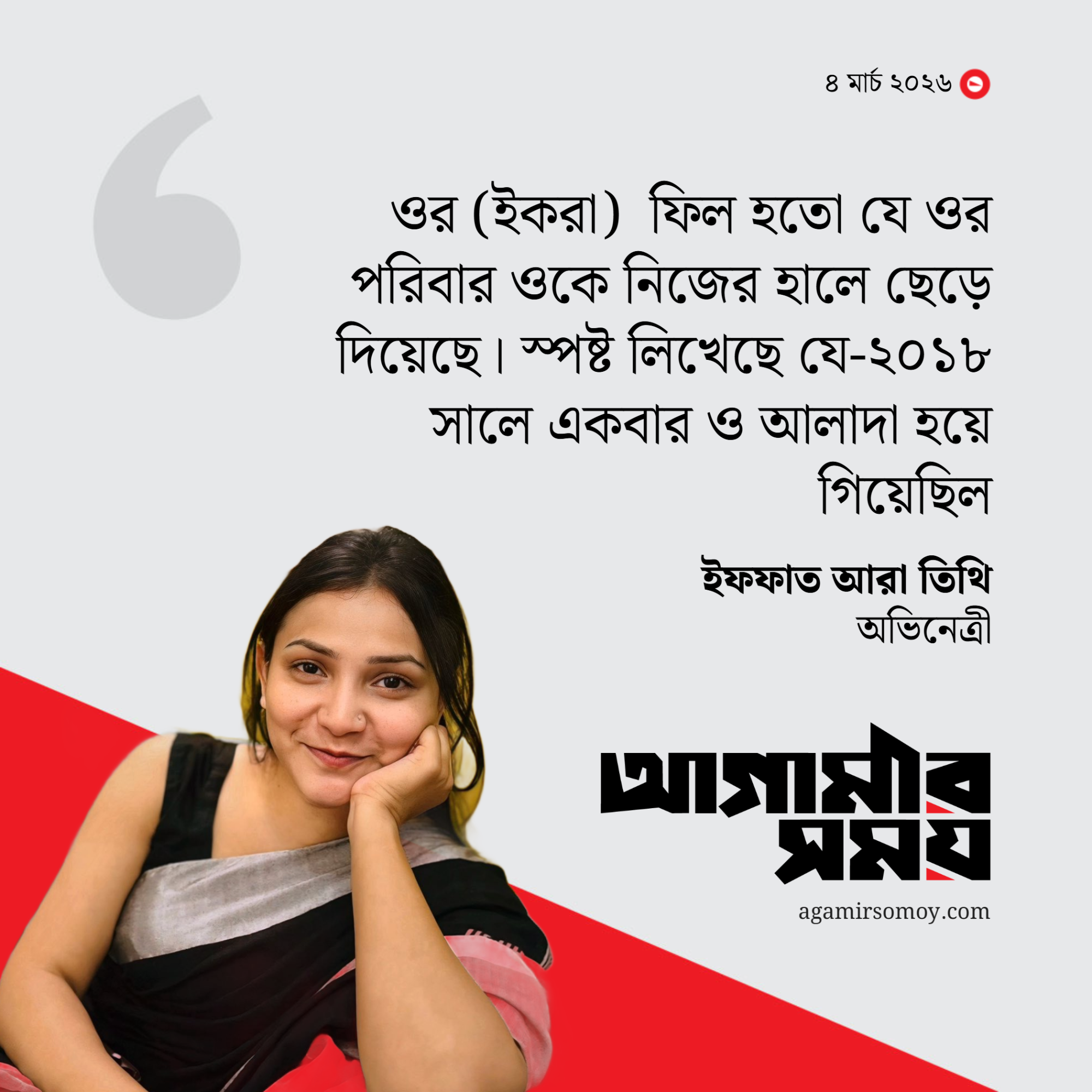 ইকরার মৃত্যুর জন্য তার পরিবারকে দায়ী করলেন তিথি