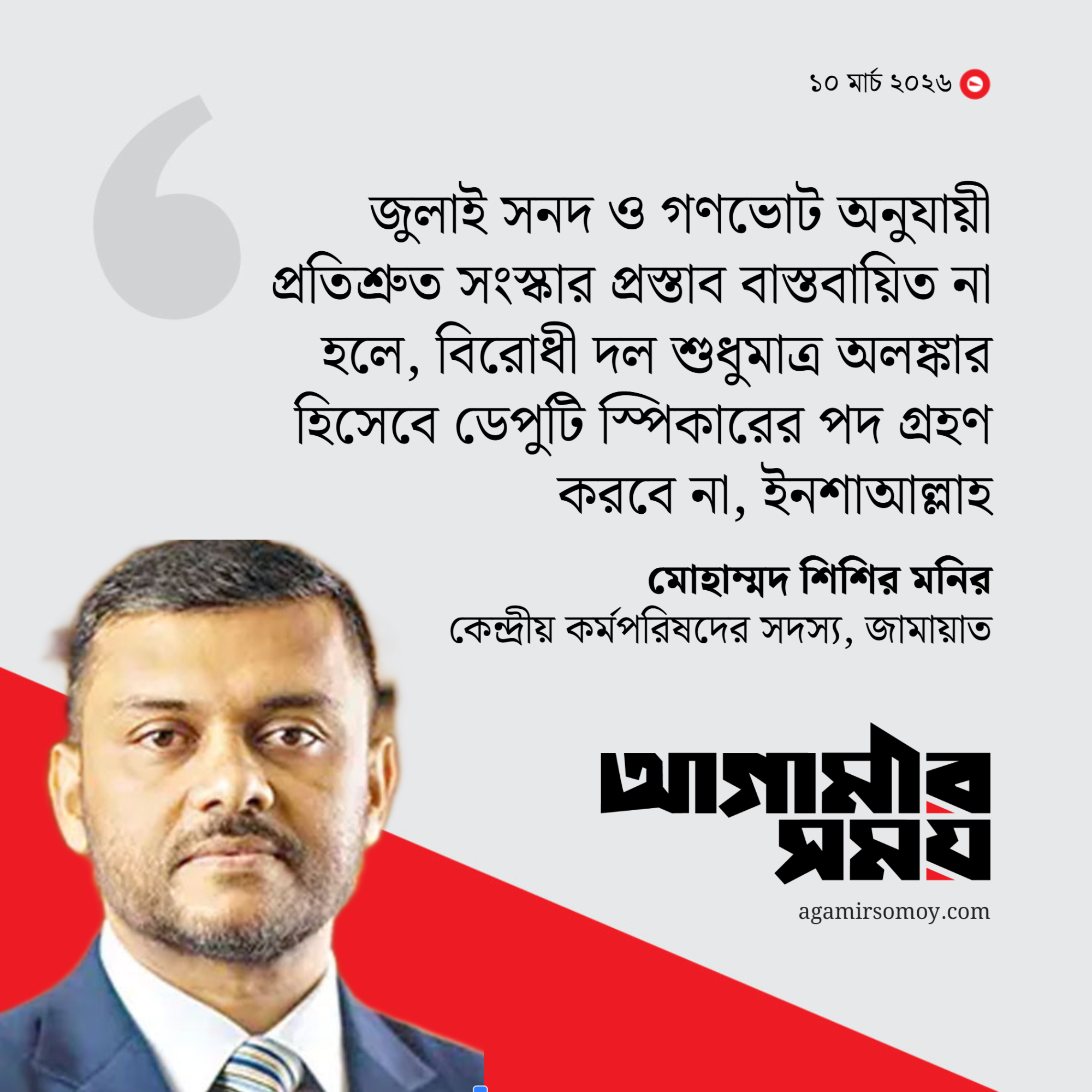 সংস্কার না হলে ডেপুটি স্পিকারের পদ নেবে না বিরোধী দল: শিশির মনির