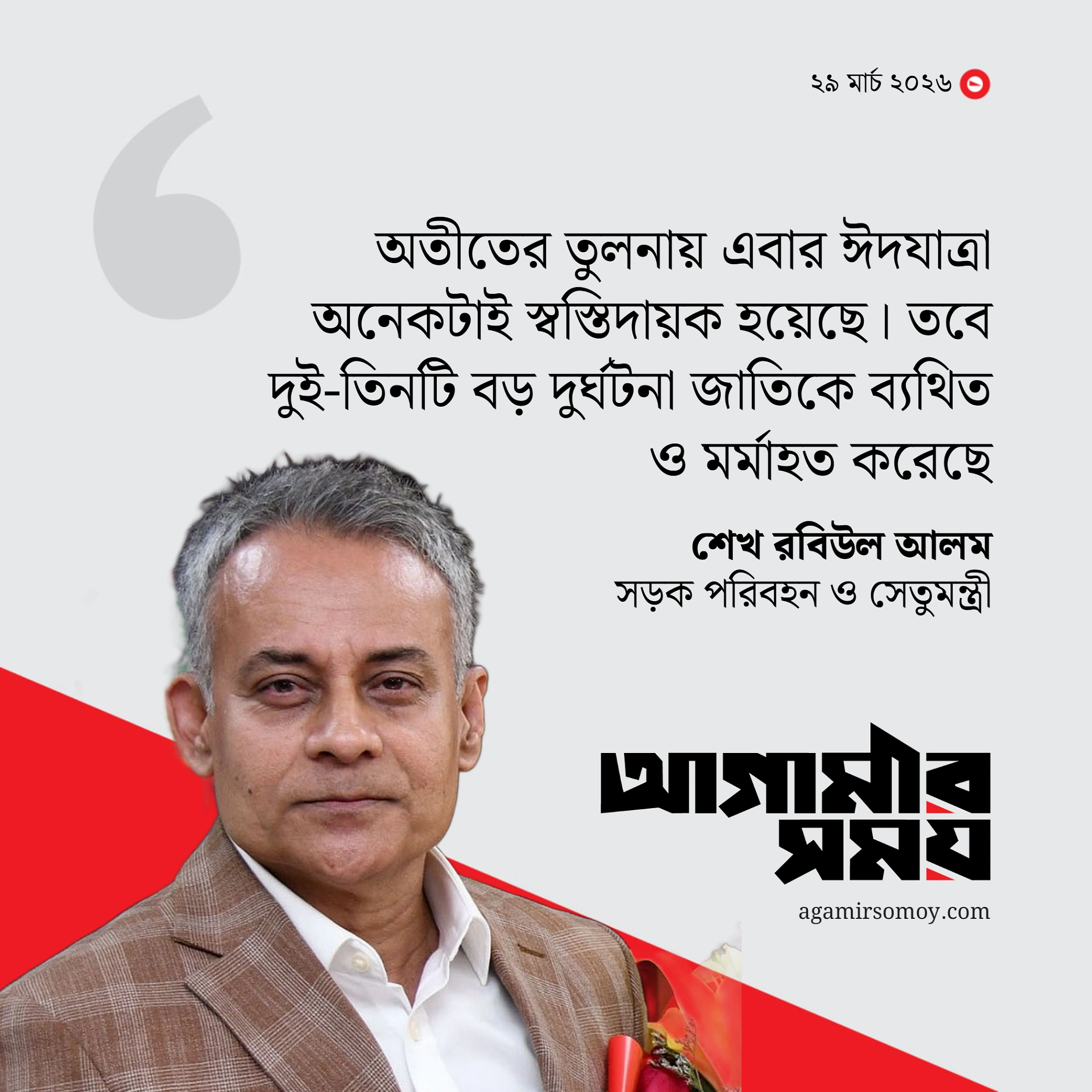 ঈদযাত্রা স্বস্তির হয়েছে: সড়কমন্ত্রী