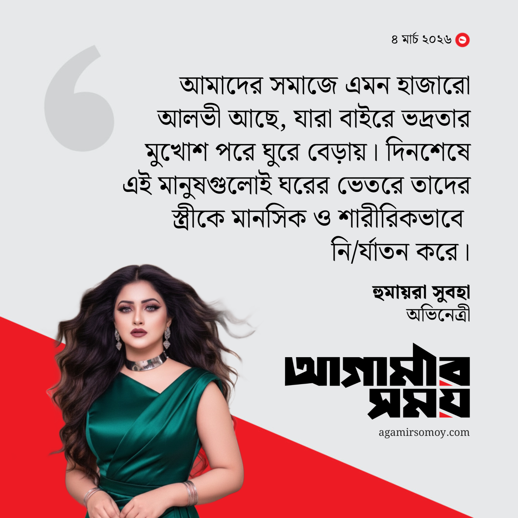 আমাদের সমাজে এমন হাজারো আলভী আছে : সুবহা