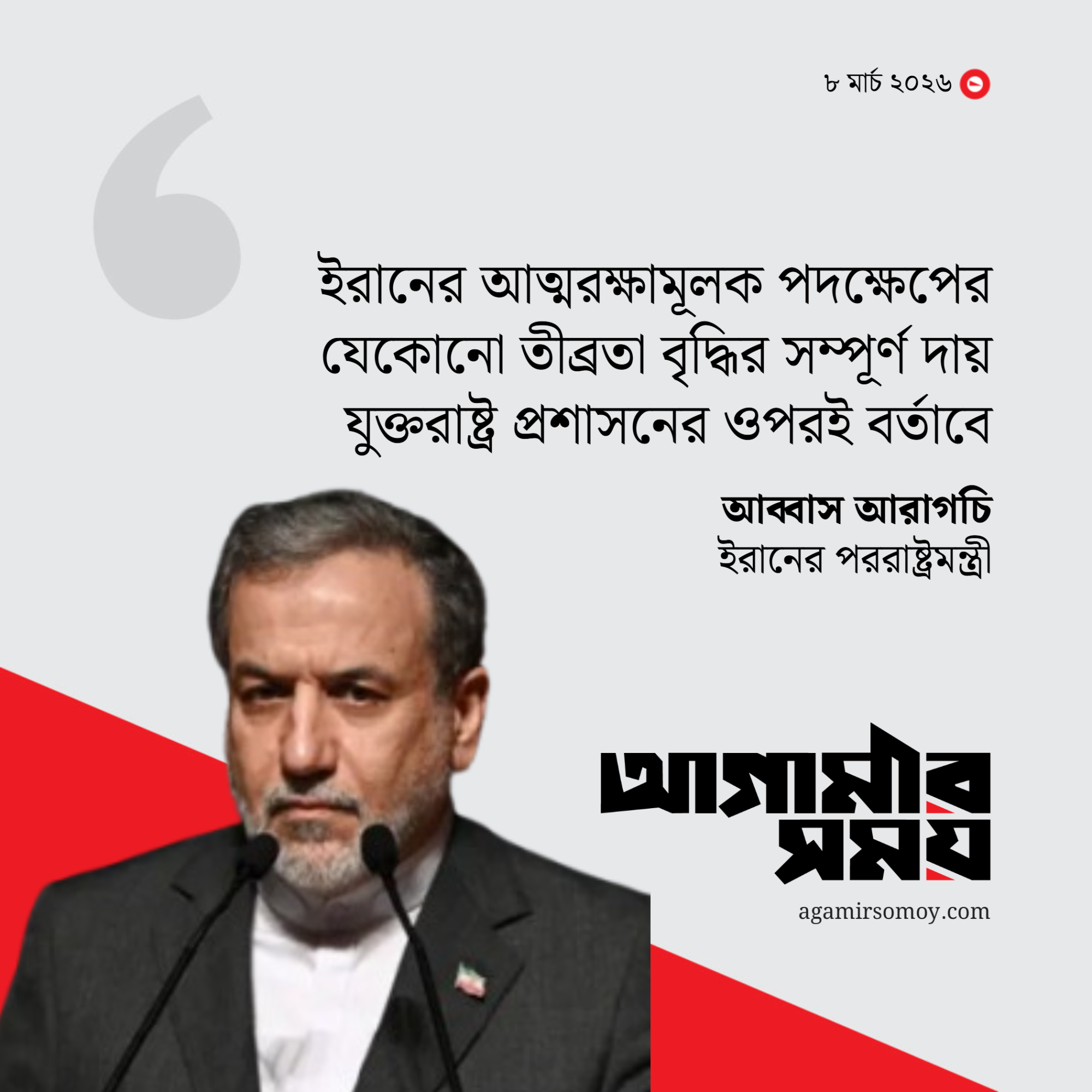 ইরানের হামলার তীব্রতা বৃদ্ধির সম্পূর্ণ দায় যুক্তরাষ্ট্রের: আরাগচি
