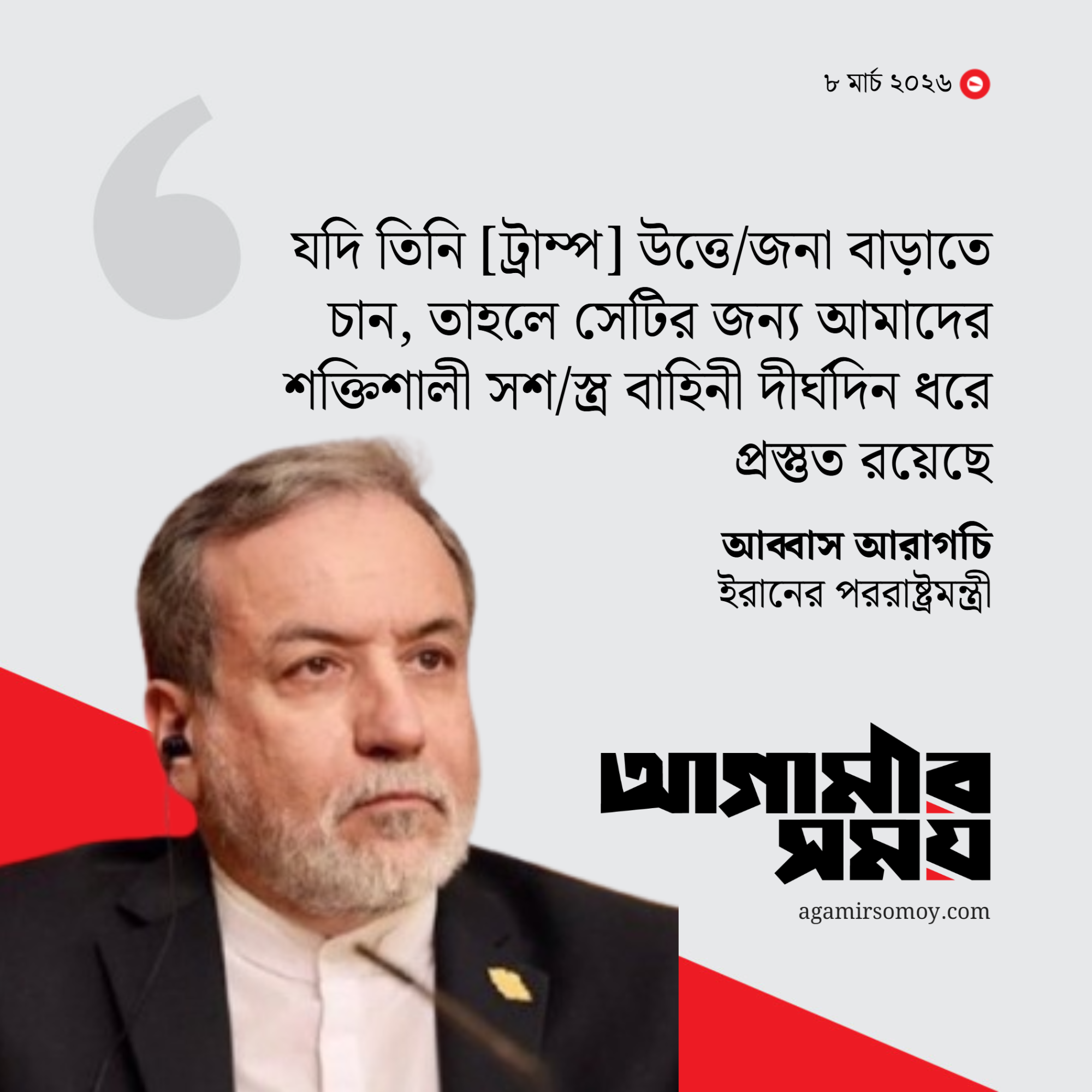 ইরানের হামলার তীব্রতা বৃদ্ধির সম্পূর্ণ দায় যুক্তরাষ্ট্রের: আরাগচি