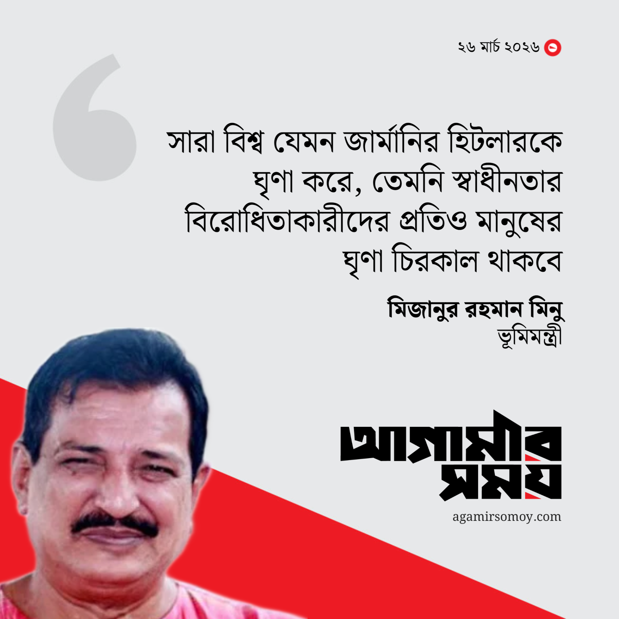 আজীবন ঘৃণিত থাকবে স্বাধীনতা বিরোধিতাকারীরা: ভূমিমন্ত্রী