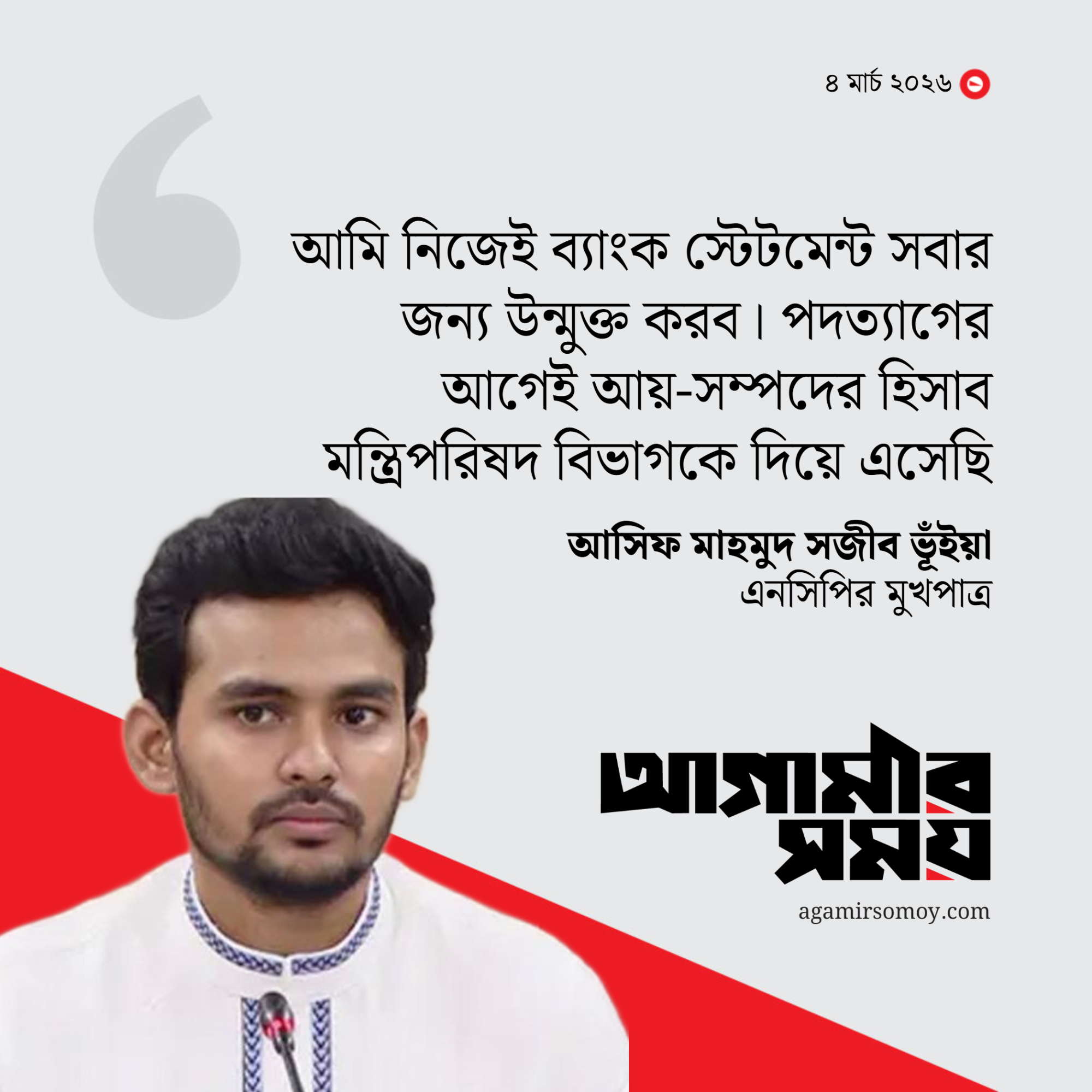ব্যাংক হিসাব তলব নিয়ে যা বললেন এনসিপির আসিফ