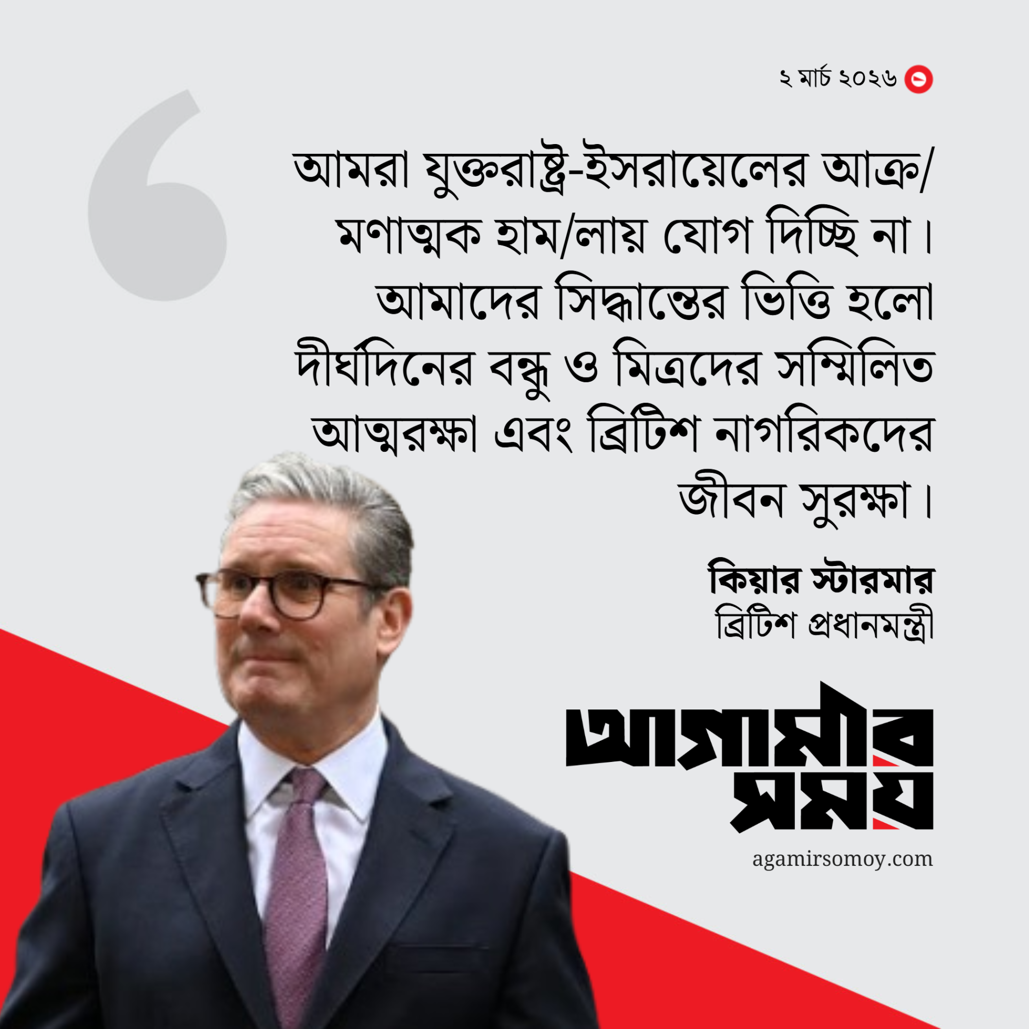 আমরা যুক্তরাষ্ট্র-ইসরায়েলের আক্রমণাত্মক হামলায় যোগ দিচ্ছি না: স্টারমার