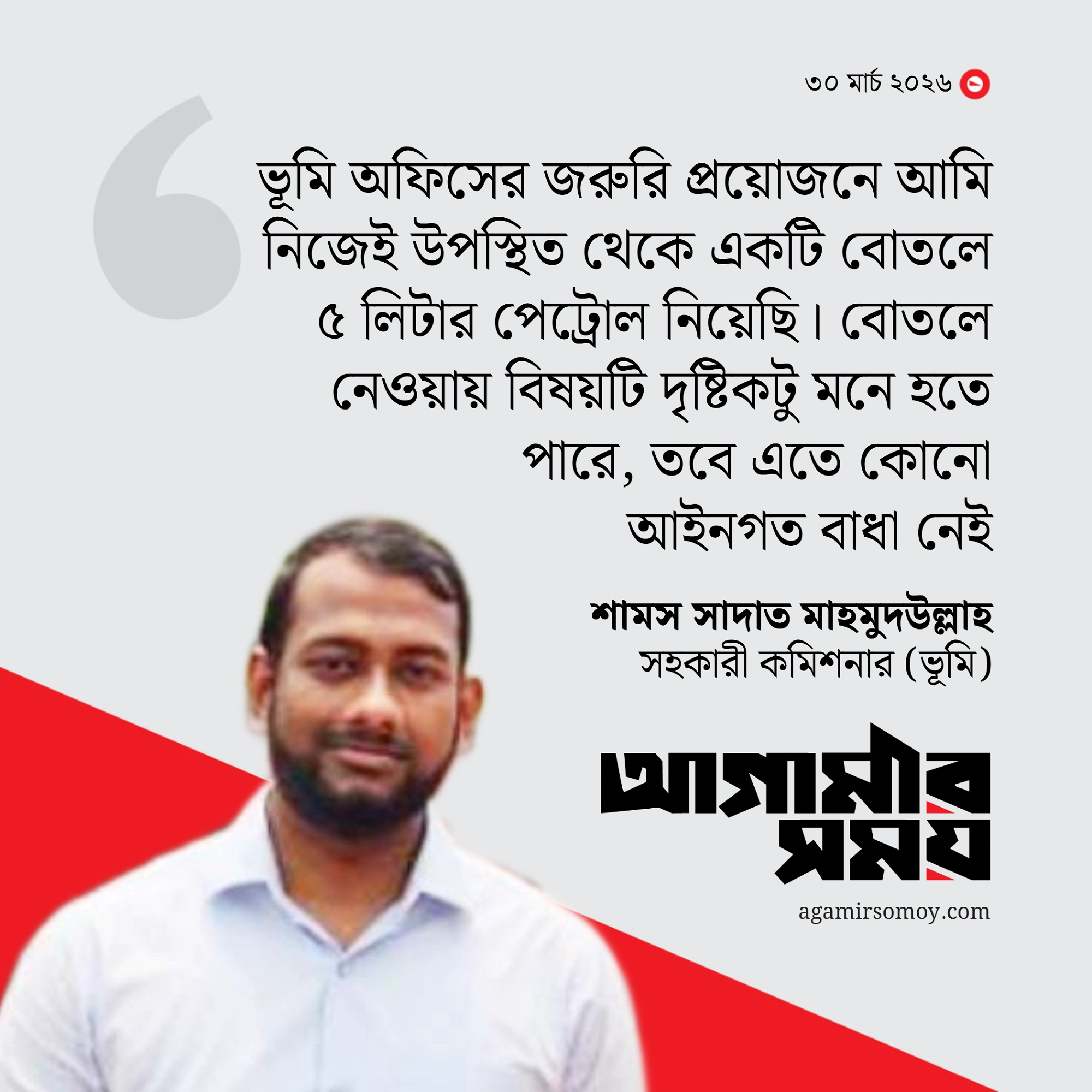 বোতলে পেট্রোল নিয়ে ‘ভাইরাল’ রাজবাড়ী এসিল্যান্ড