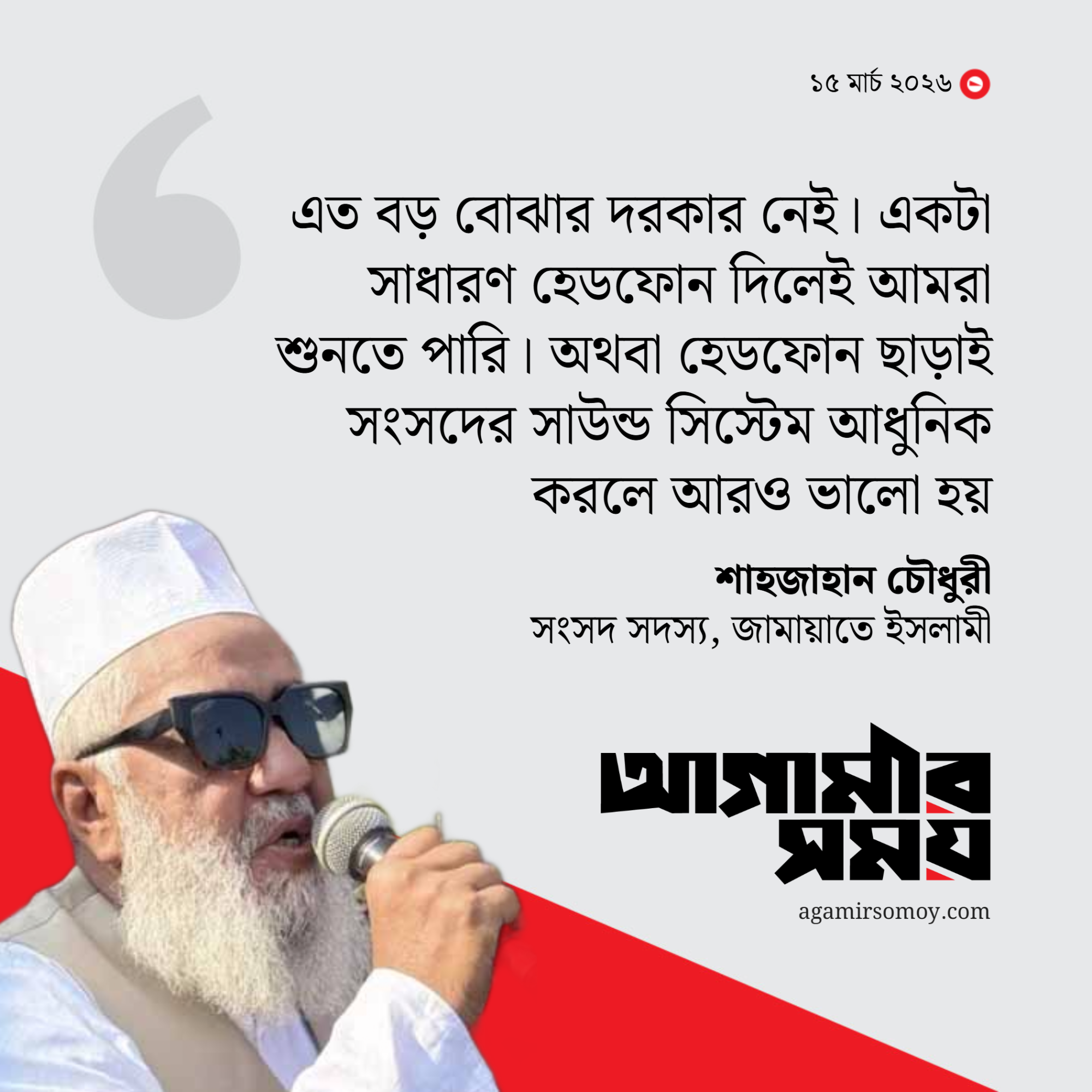 সংসদের নতুন সাউন্ড সিস্টেম ‘বোঝা’ : জামায়াত এমপি