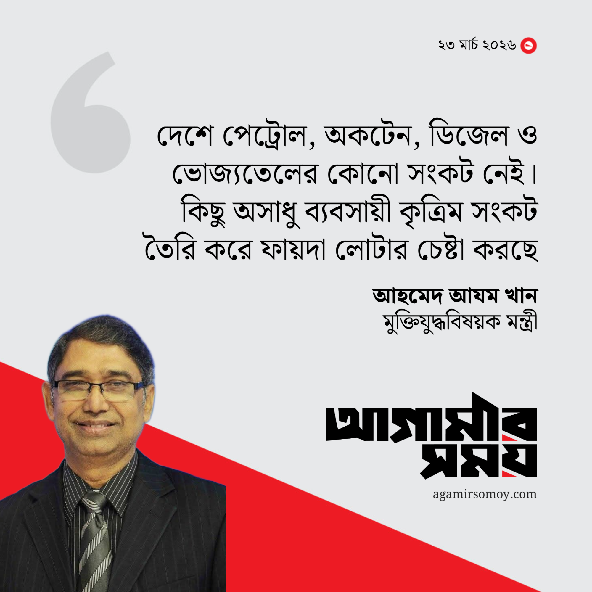 দেশে তেলের কোনো সংকট নেই: মুক্তিযুদ্ধবিষয়ক মন্ত্রী