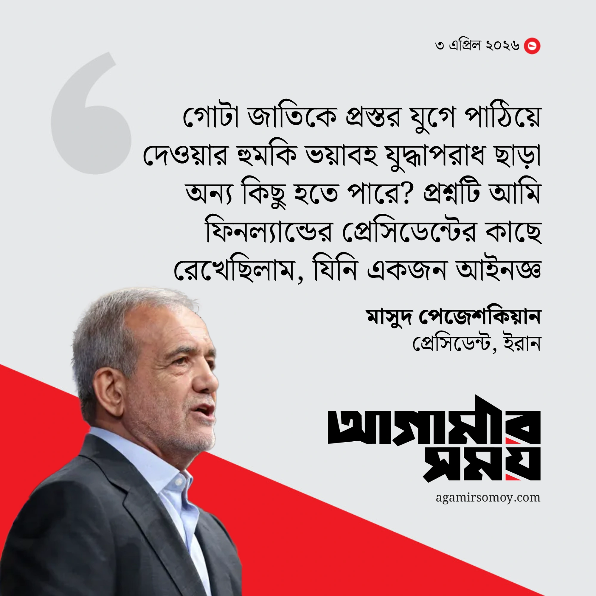 ‘প্রস্তর যুগে’ পাঠানোর হুমকি বড় ধরনের যুদ্ধাপরাধের পাঁয়তারা
