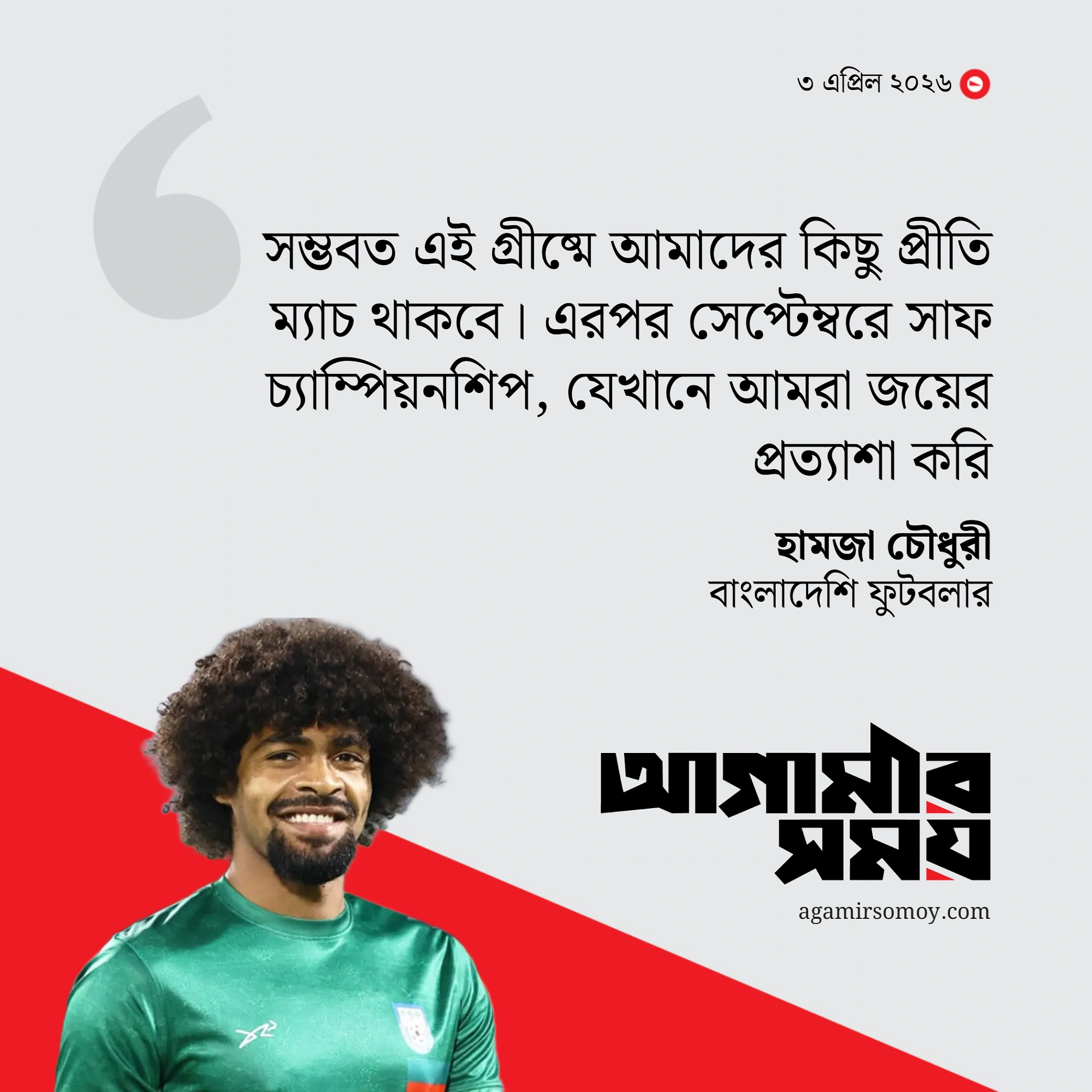 হামজার চোখে বাংলাদেশের সমর্থকরা ‘বিশ্বসেরা’