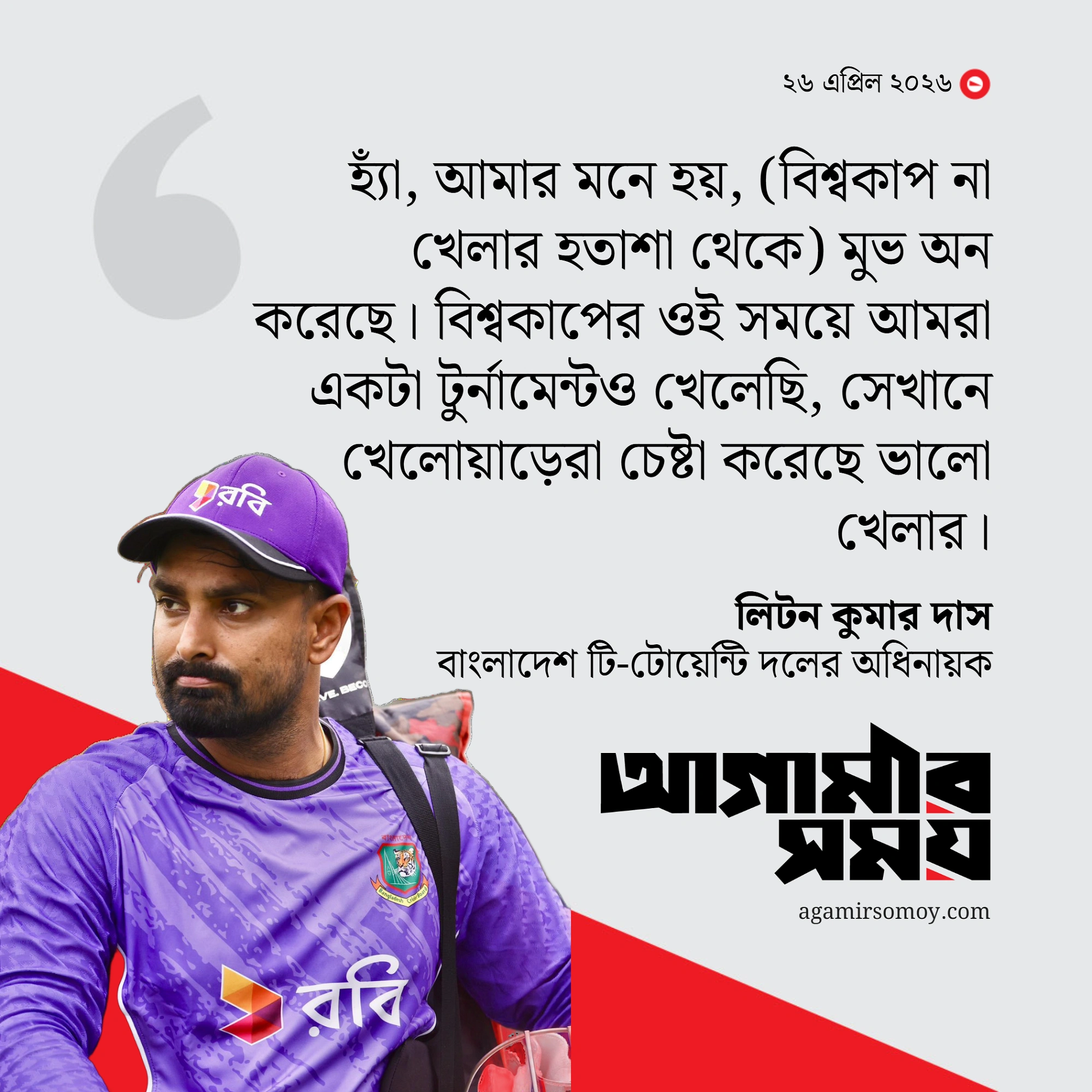 বিশ্বকাপ না খেলার ট্রমা থেকে বেরিয়ে এসেছেন লিটনরা