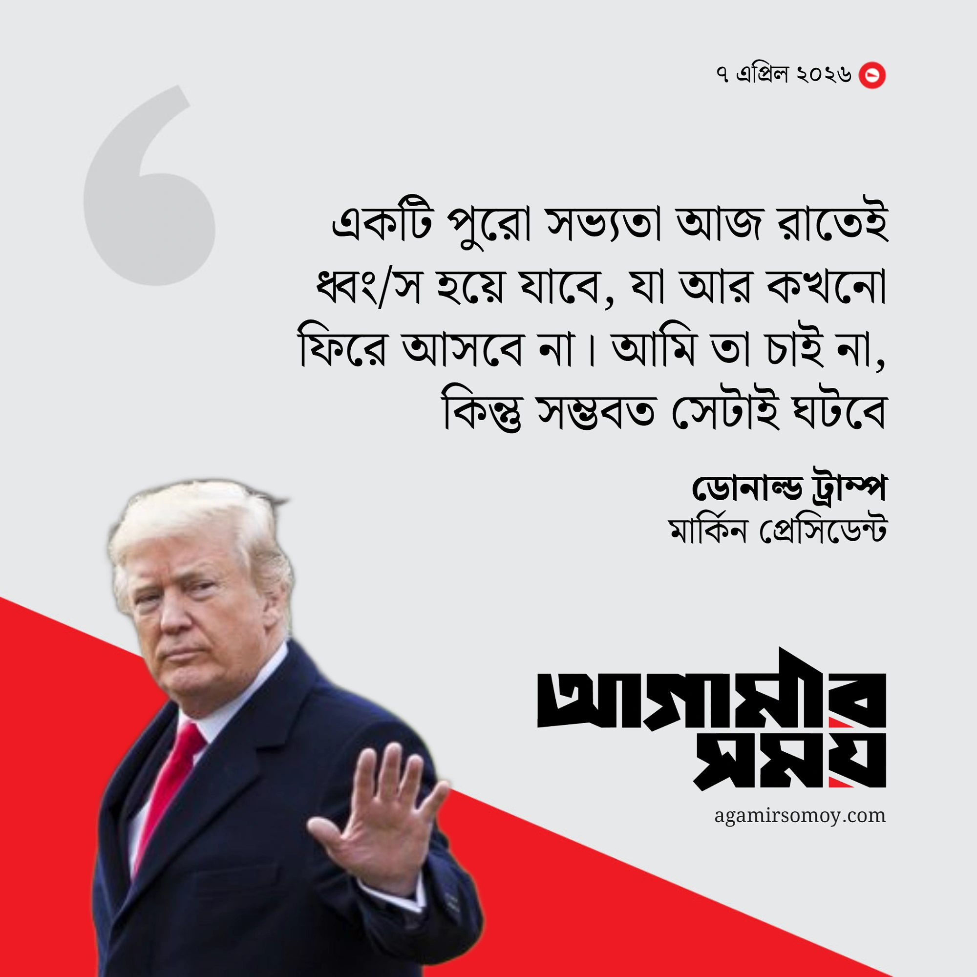আজ রাতেই একটি পুরো সভ্যতা ধ্বংস হবে: ট্রাম্প