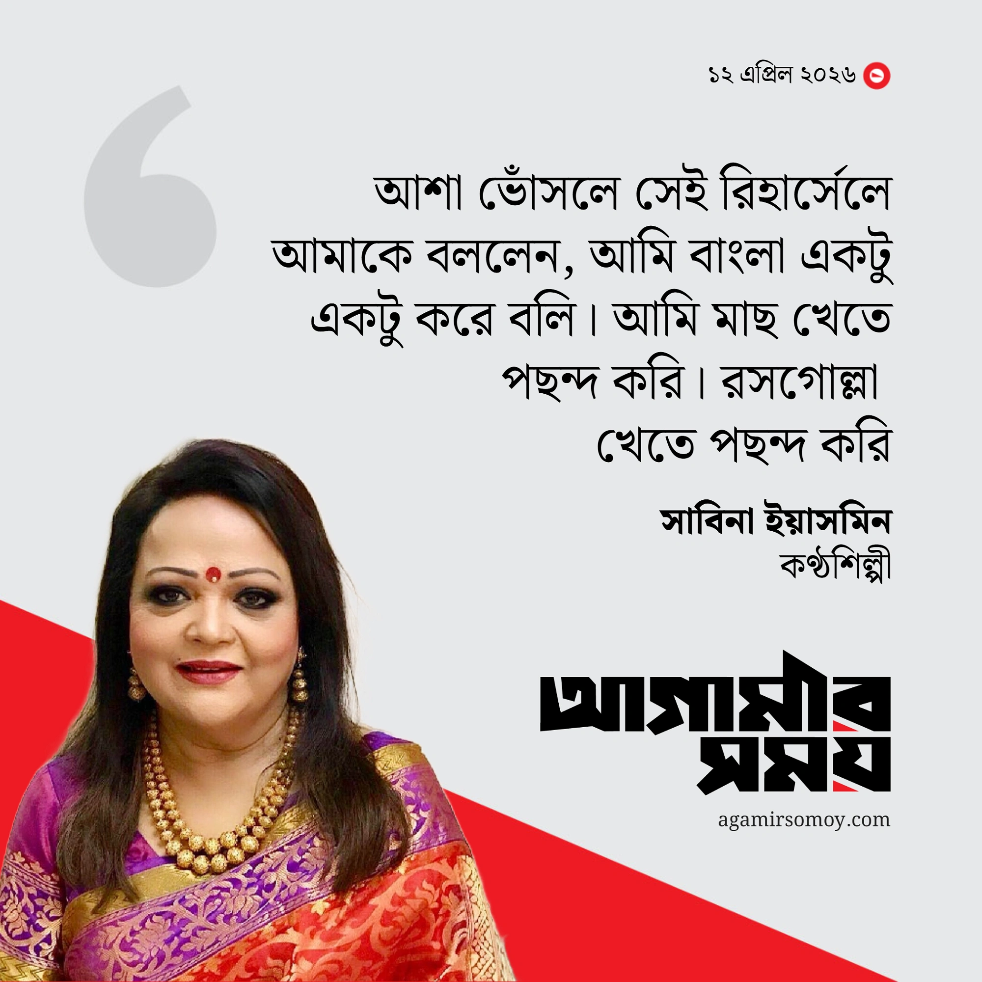 আশা ভোঁসলে বললেন, ‘জন্ম আমার ধন্য হলো’ শুনেছি, অপূর্ব গেয়েছ