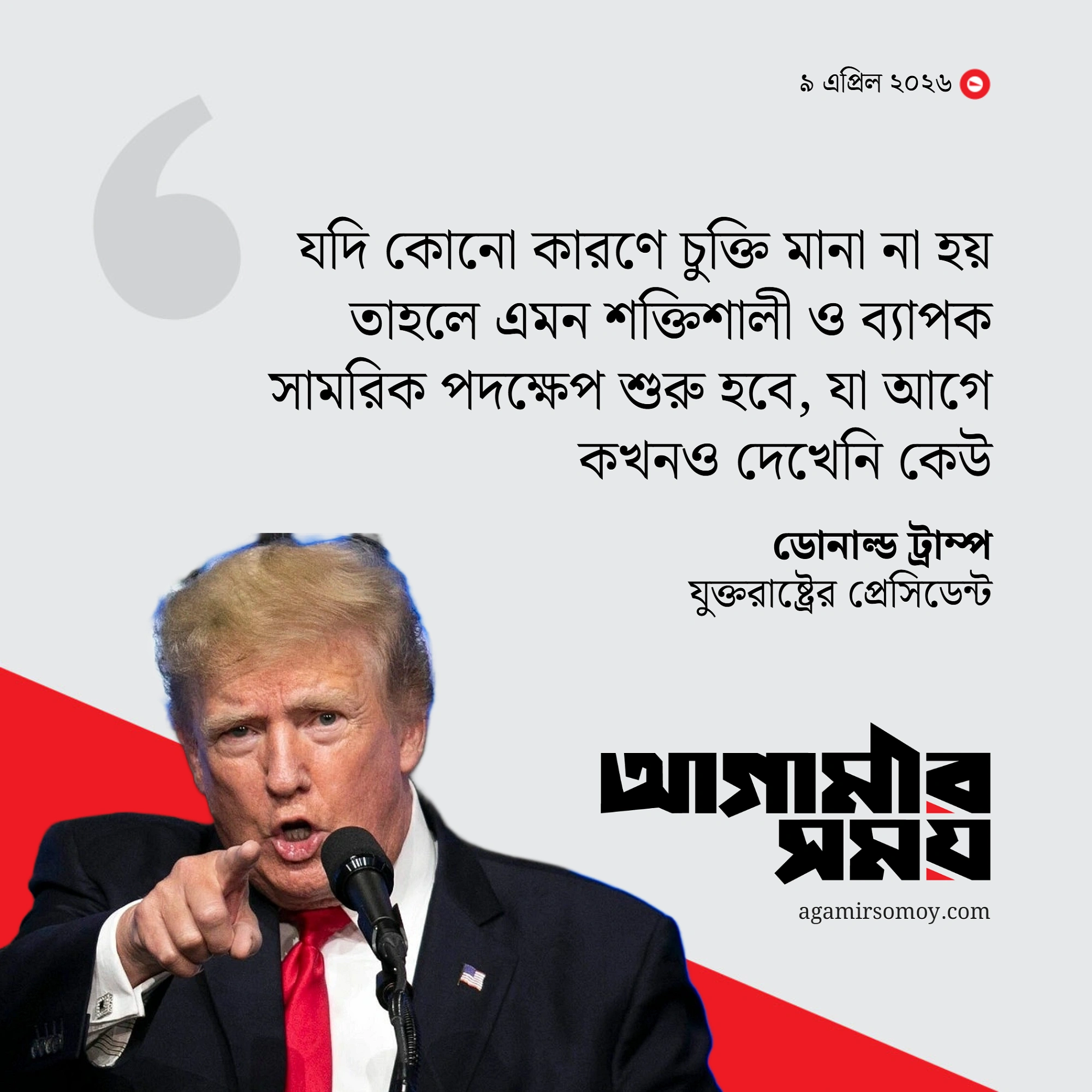 আবারও ট্রাম্পের রণহুংকার