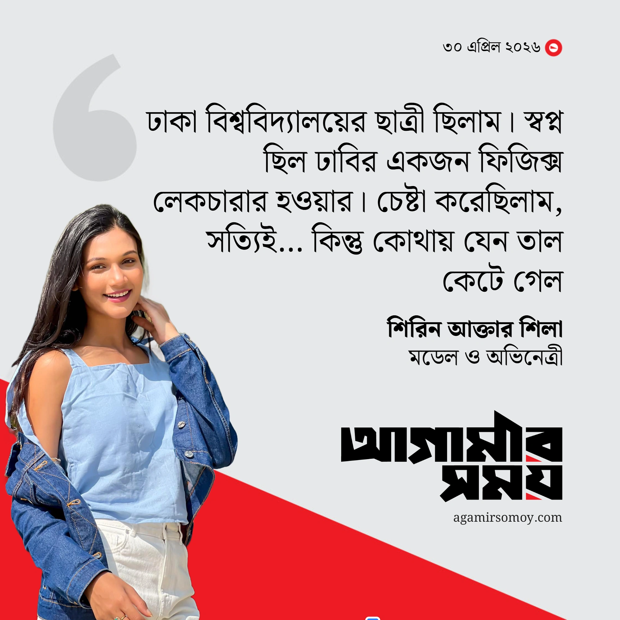 হতে চেয়েছিলাম ঢাবির পদার্থবিজ্ঞানের শিক্ষক : শিরিন আক্তার শিলা
