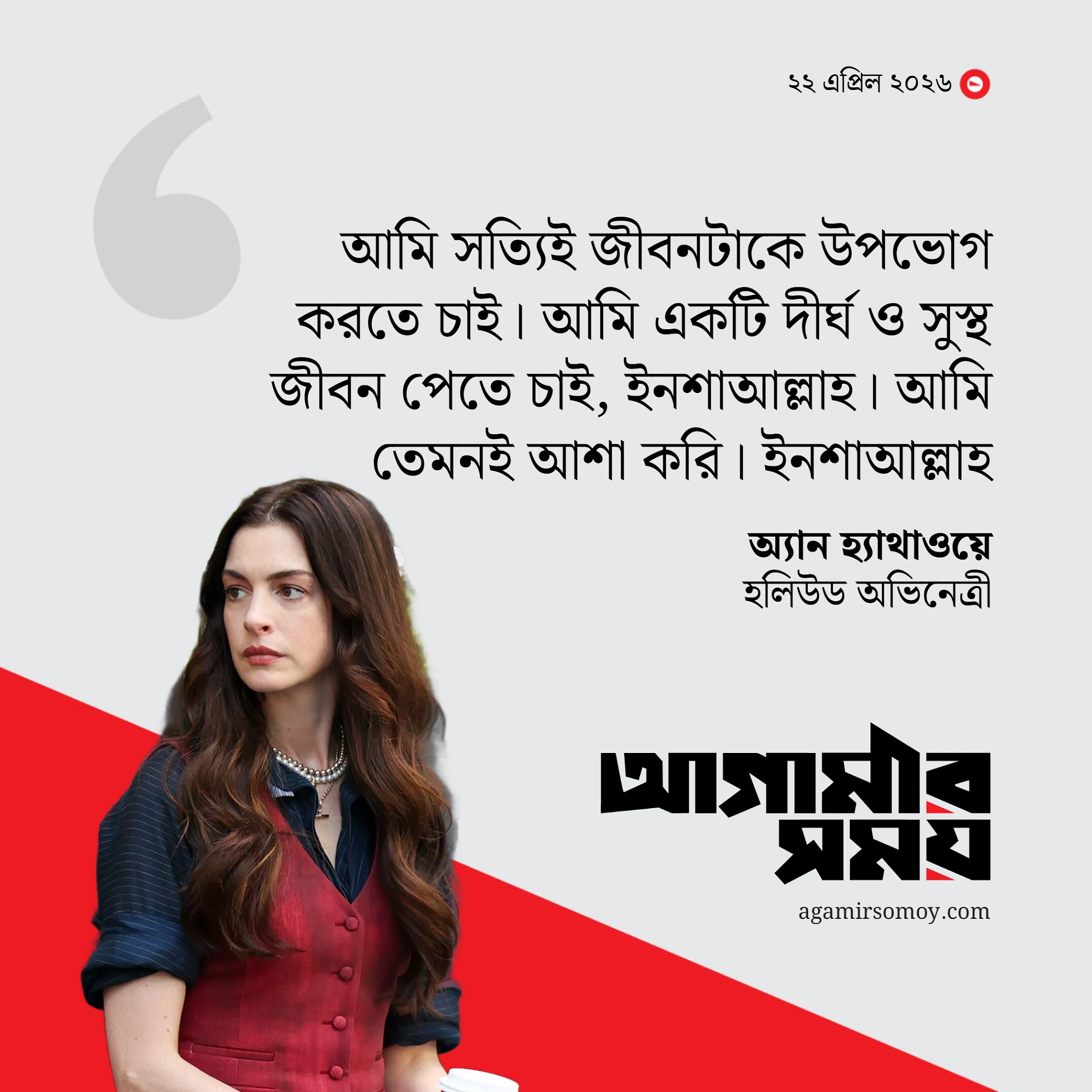 ‘ইনশাআল্লাহ’ বলে আলোচনায় হলিউড অভিনেত্রী অ্যান হ্যাথাওয়ে
