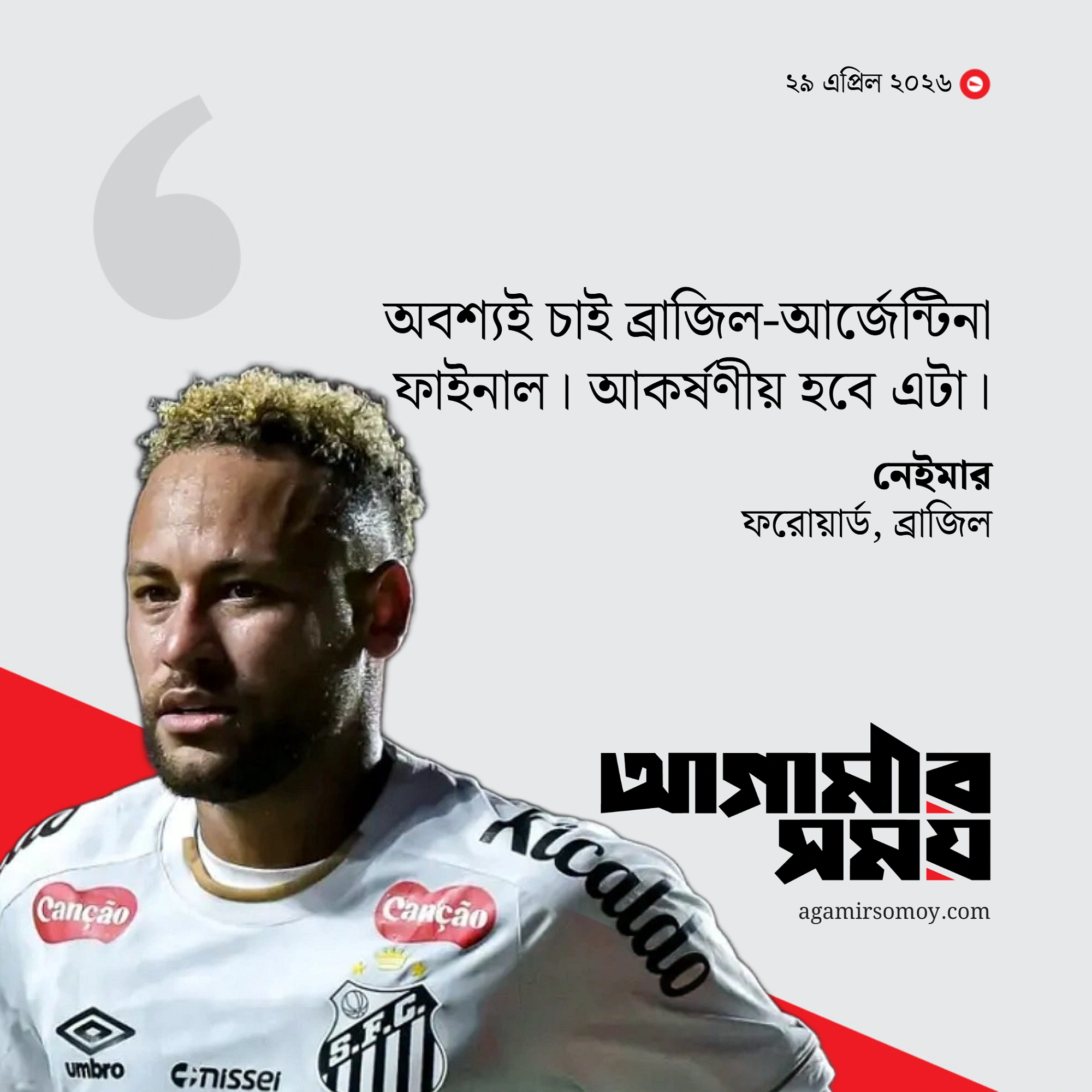 ব্রাজিল-আর্জেন্টিনার বিশ্বকাপ ফাইনাল চান নেইমার