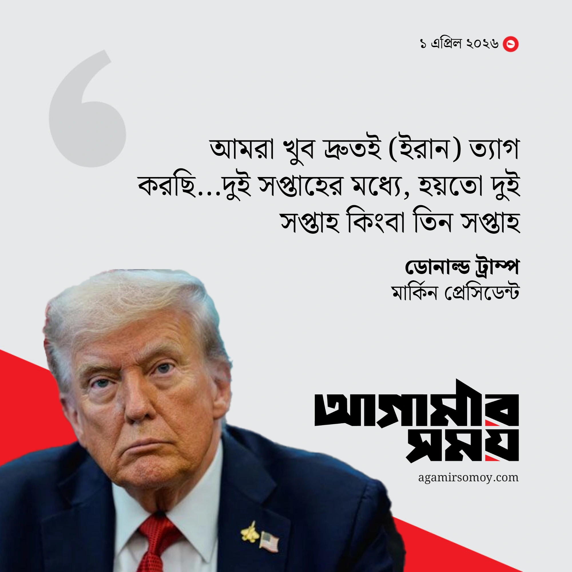 দুই-তিন সপ্তাহের মধ্যেই ইরানে অভিযান শেষ করবে যুক্তরাষ্ট্র
