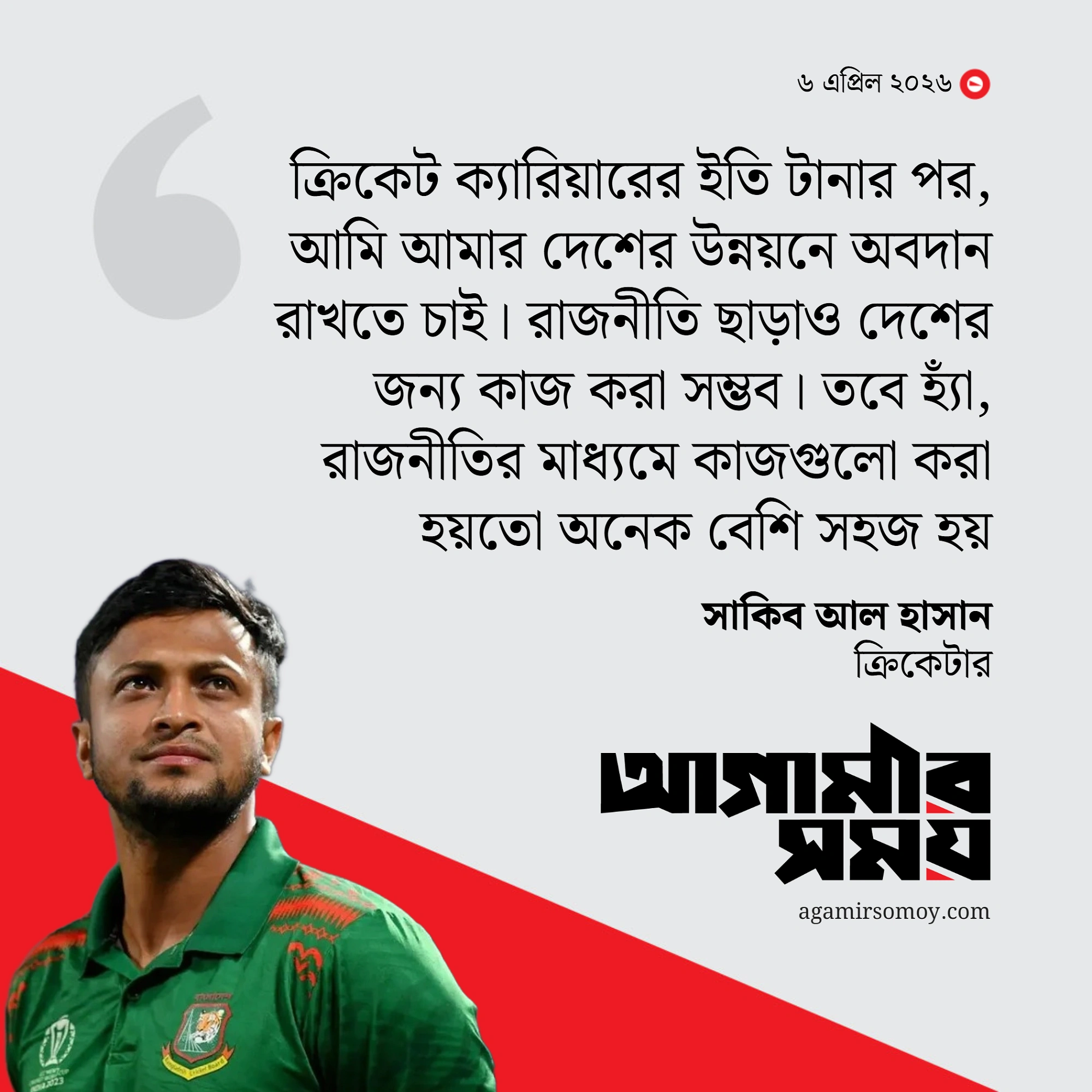 আওয়ামী লীগে ফেরার প্রসঙ্গে মুখ খুললেন সাকিব
