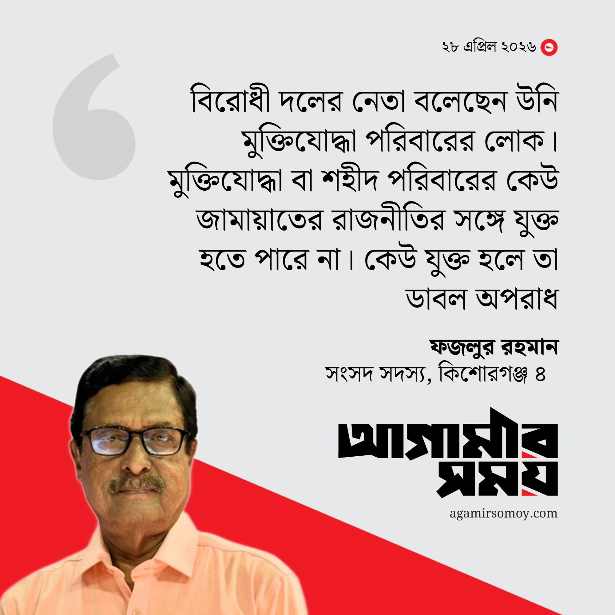 ফজলুর রহমানের বক্তব্যে সংসদে উত্তেজনা, দফায় দফায় হট্টগোল