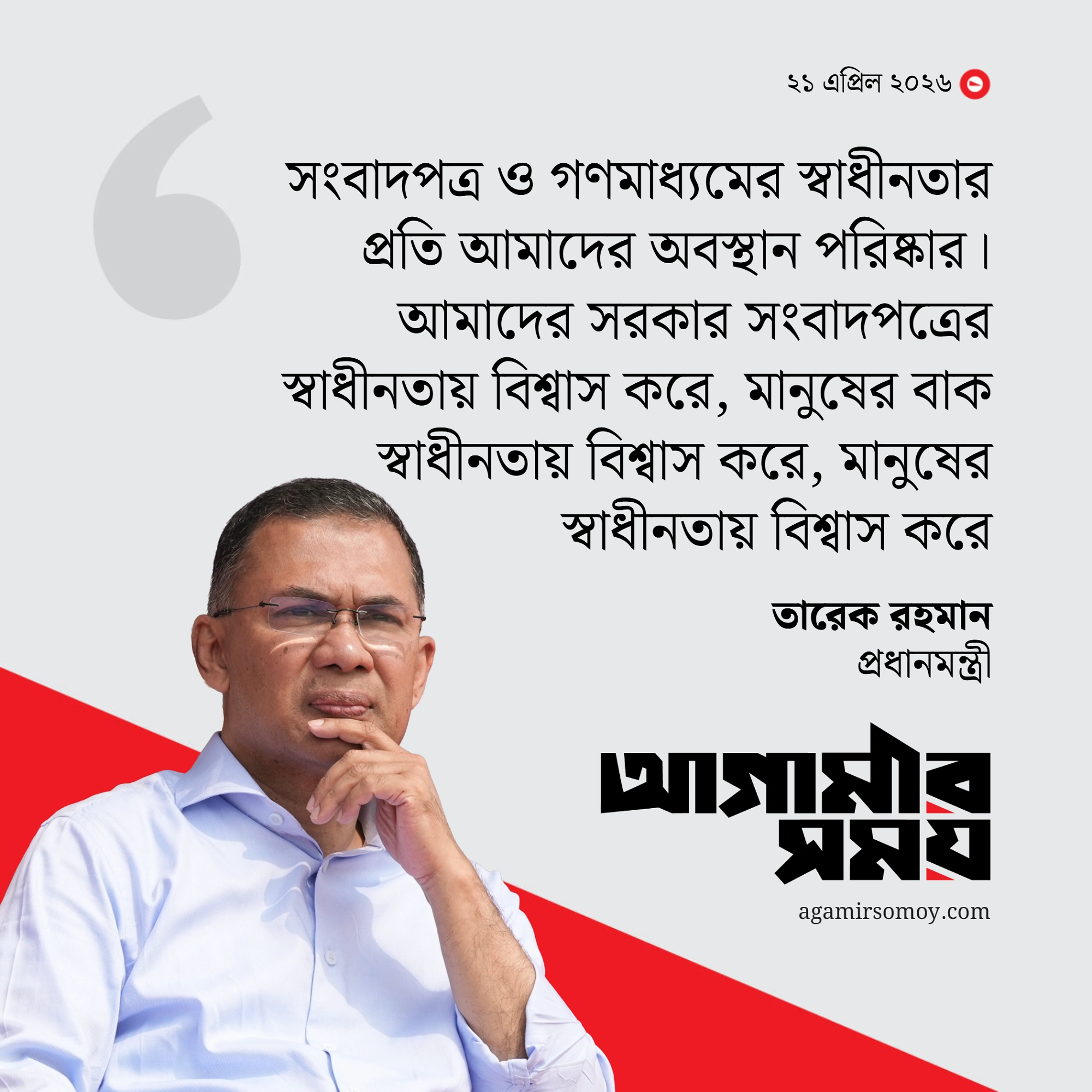 সরকার গণমাধ্যমের স্বাধীনতায় বিশ্বাসী