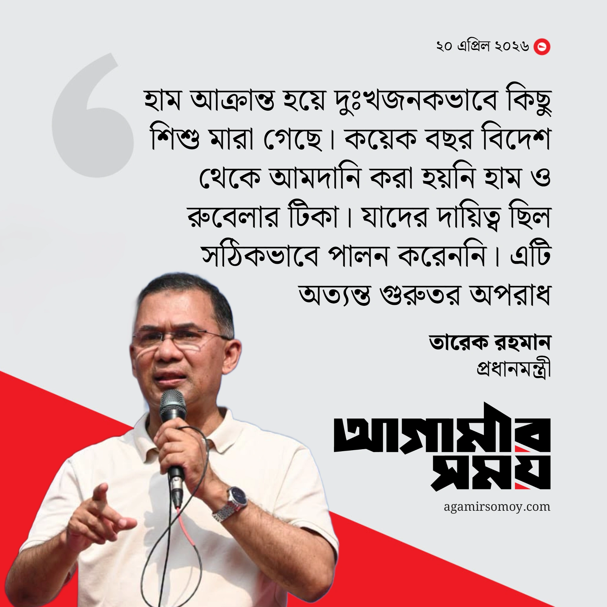 হামে শিশুর মৃত্যু গুরুতর অপরাধ