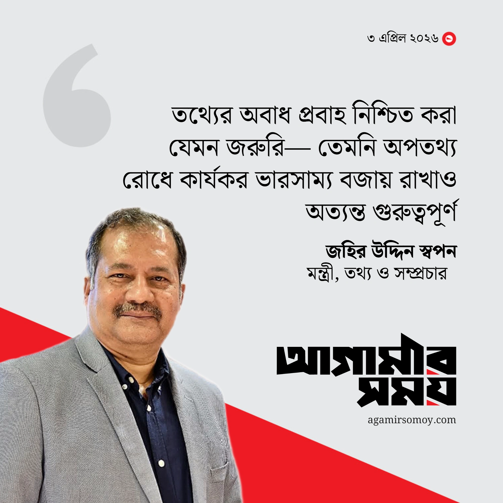 অপতথ্য ঠেকাতে কাঠামোগত পরিবর্তনের কথা জানালেন তথ্যমন্ত্রী