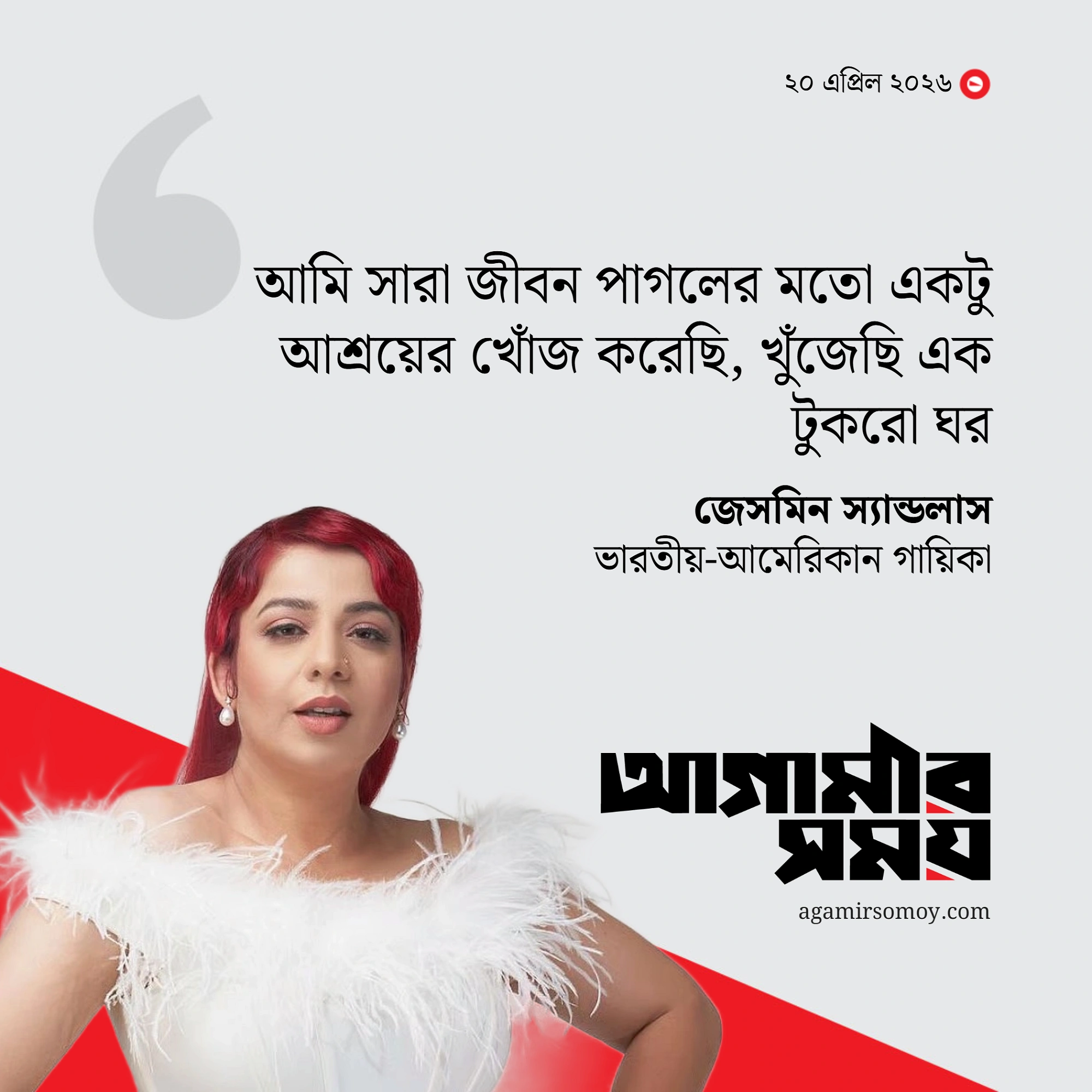 মন ভেঙেছিল পরিবার, মদে ডুবেছিলেন জেসমিন