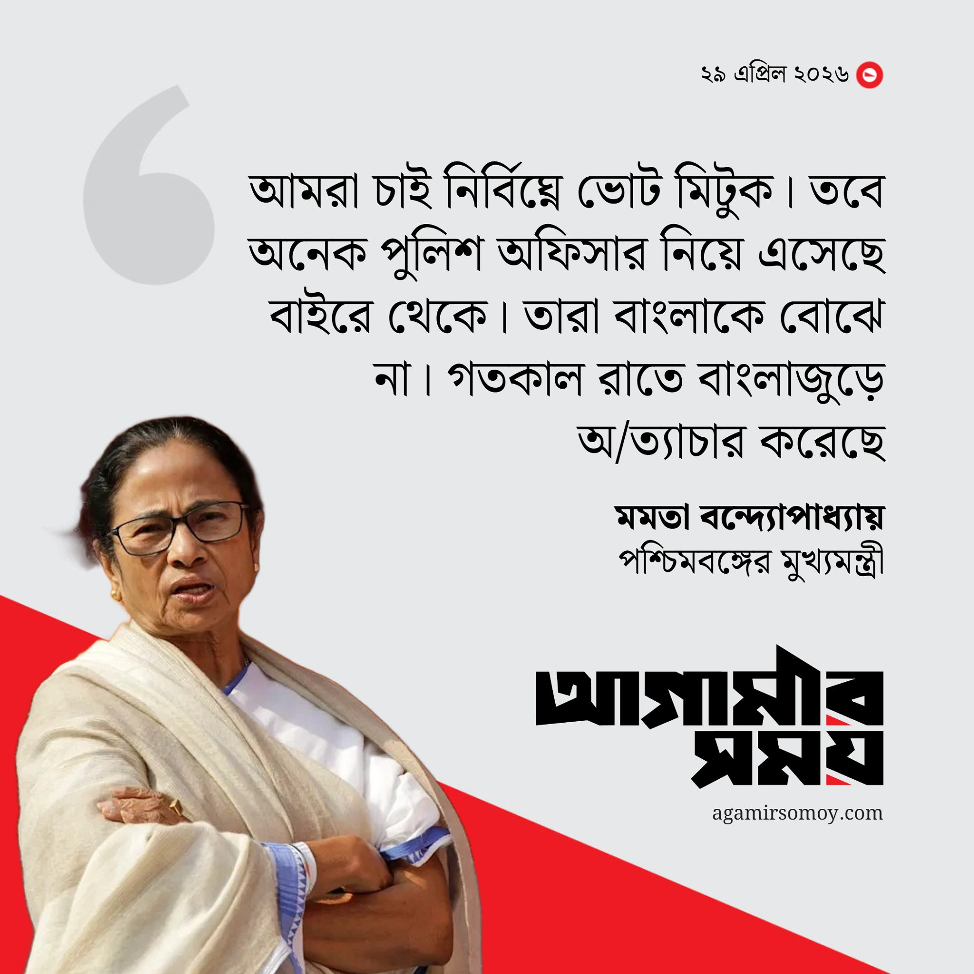 ভোট দিতে গিয়ে গুরুতর অভিযোগ মমতার
