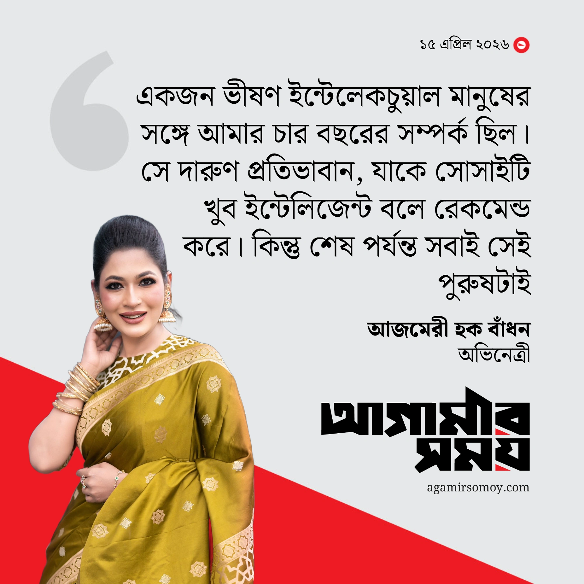 কোন সাদকে ইঙ্গিত করলেন বাঁধন